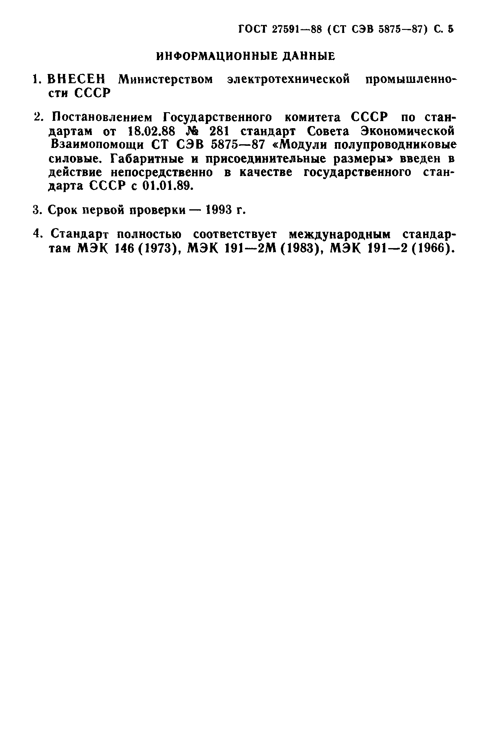 ГОСТ 27591-88