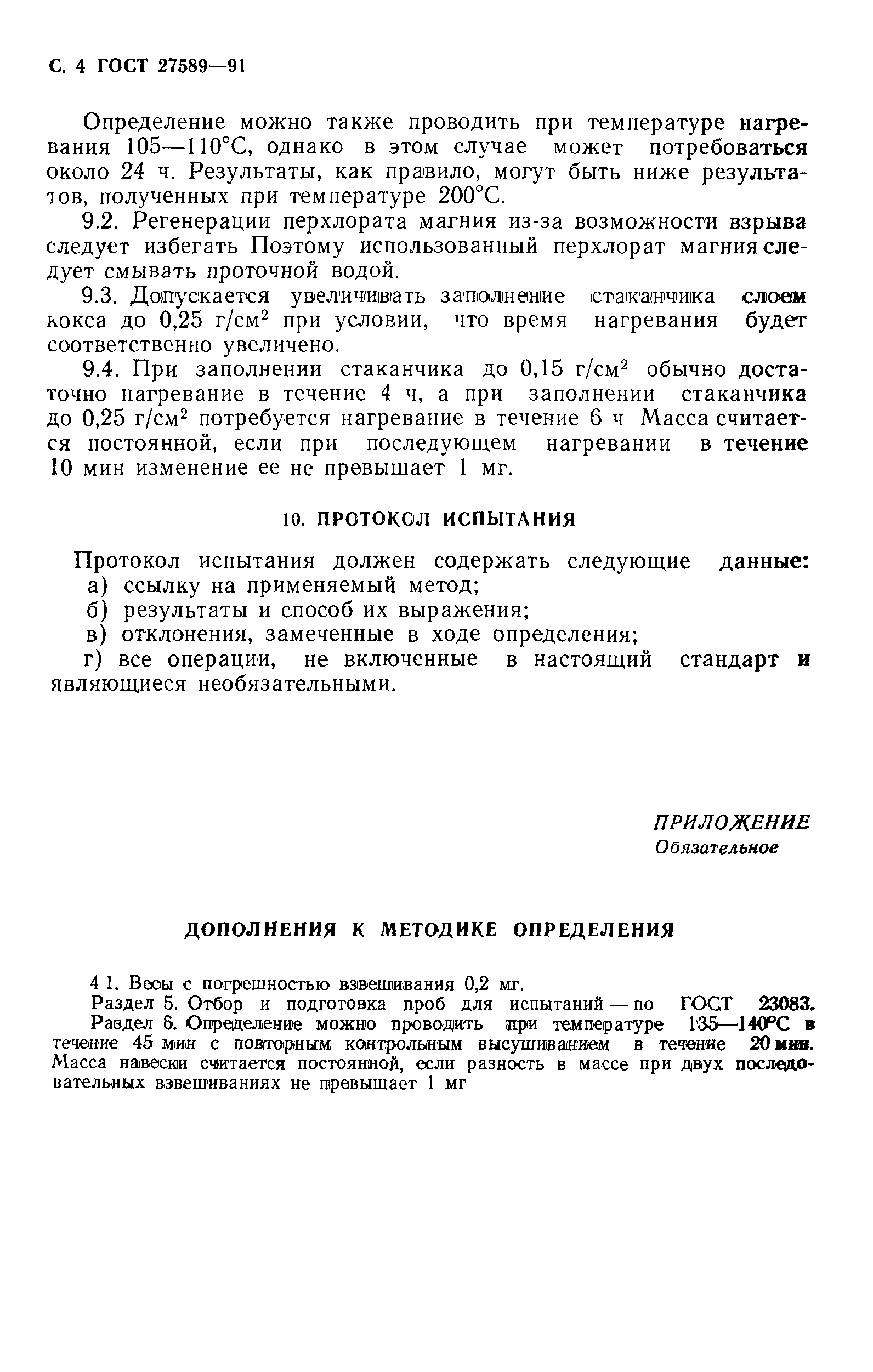 ГОСТ 27589-91