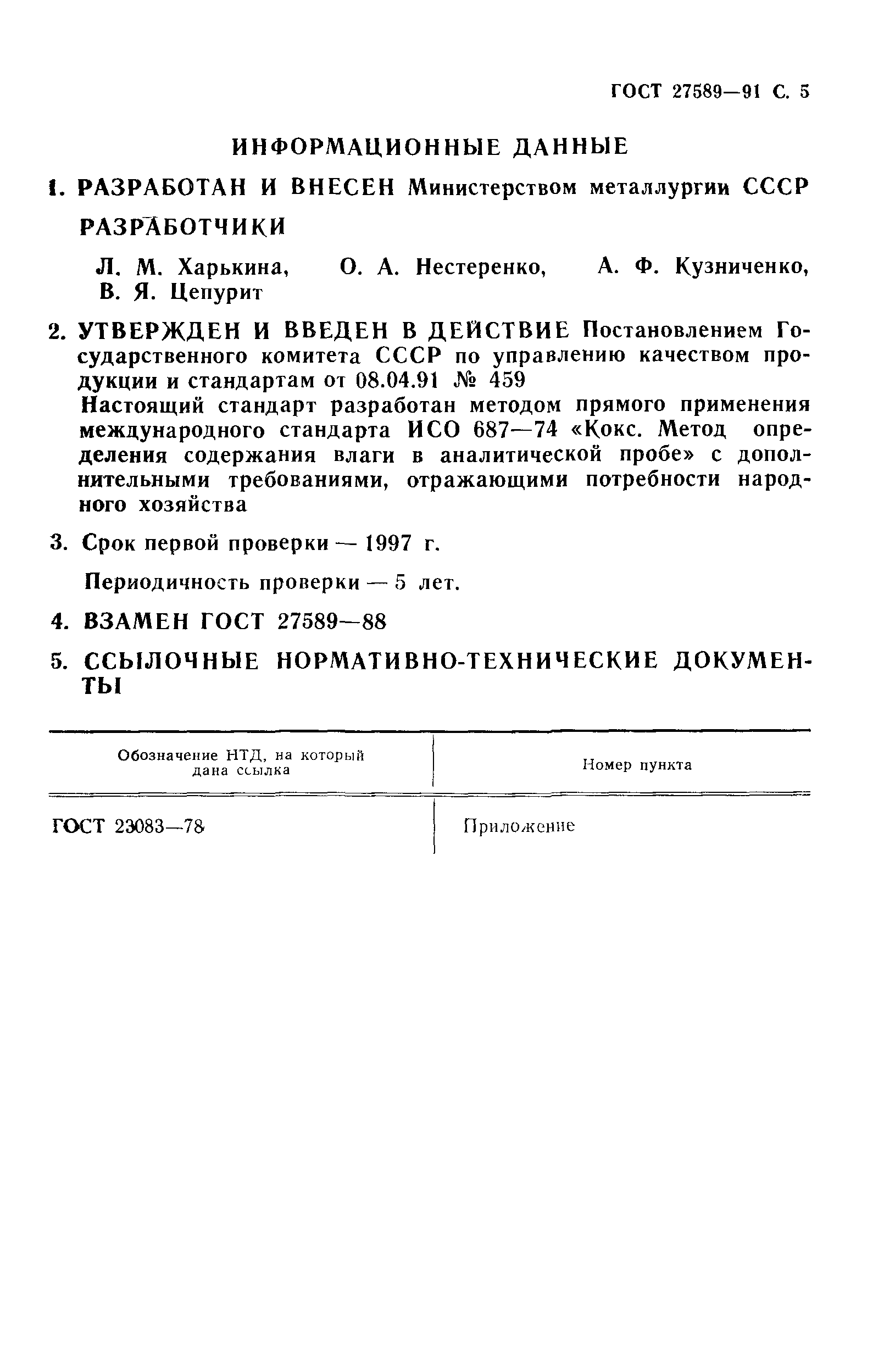ГОСТ 27589-91