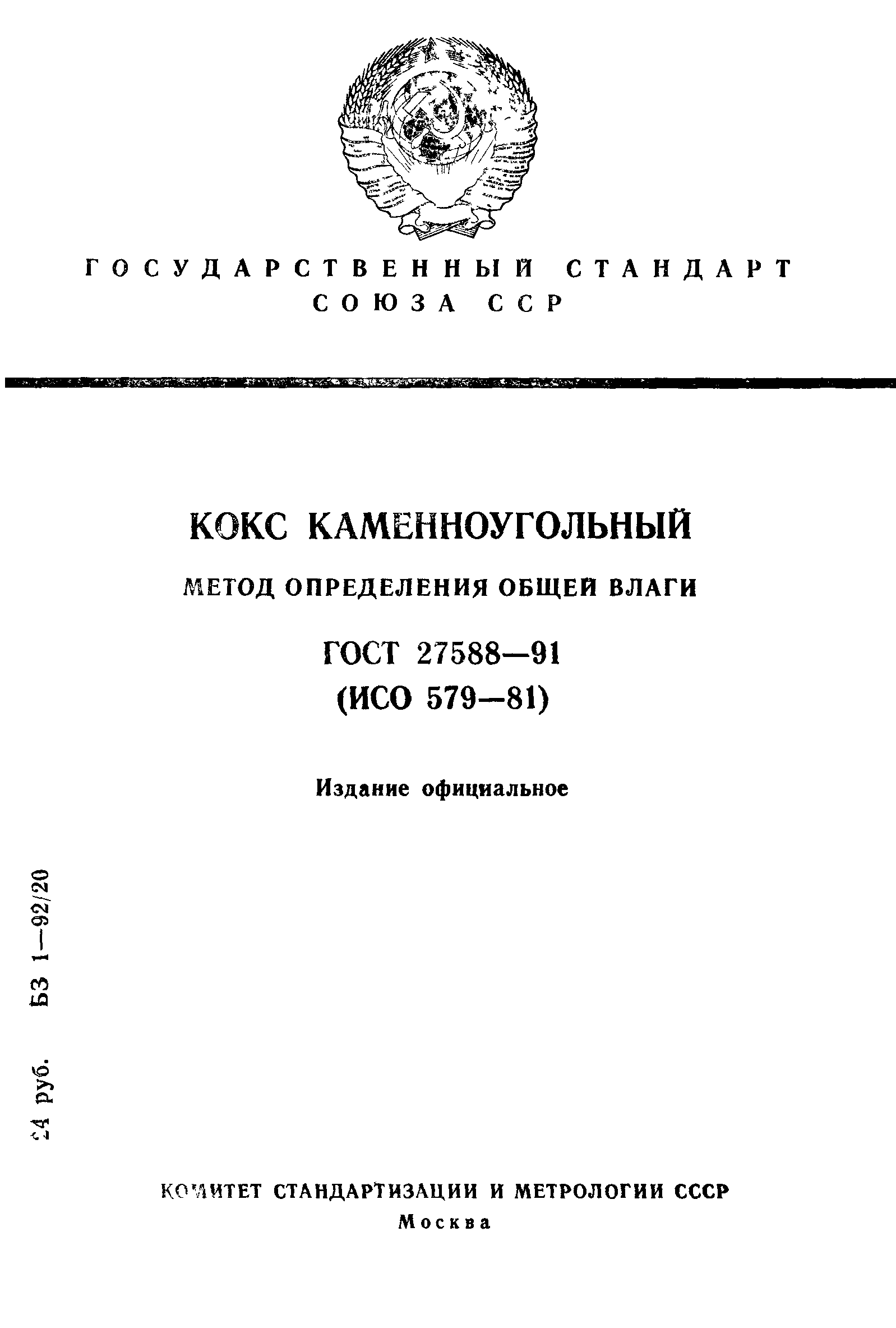 ГОСТ 27588-91