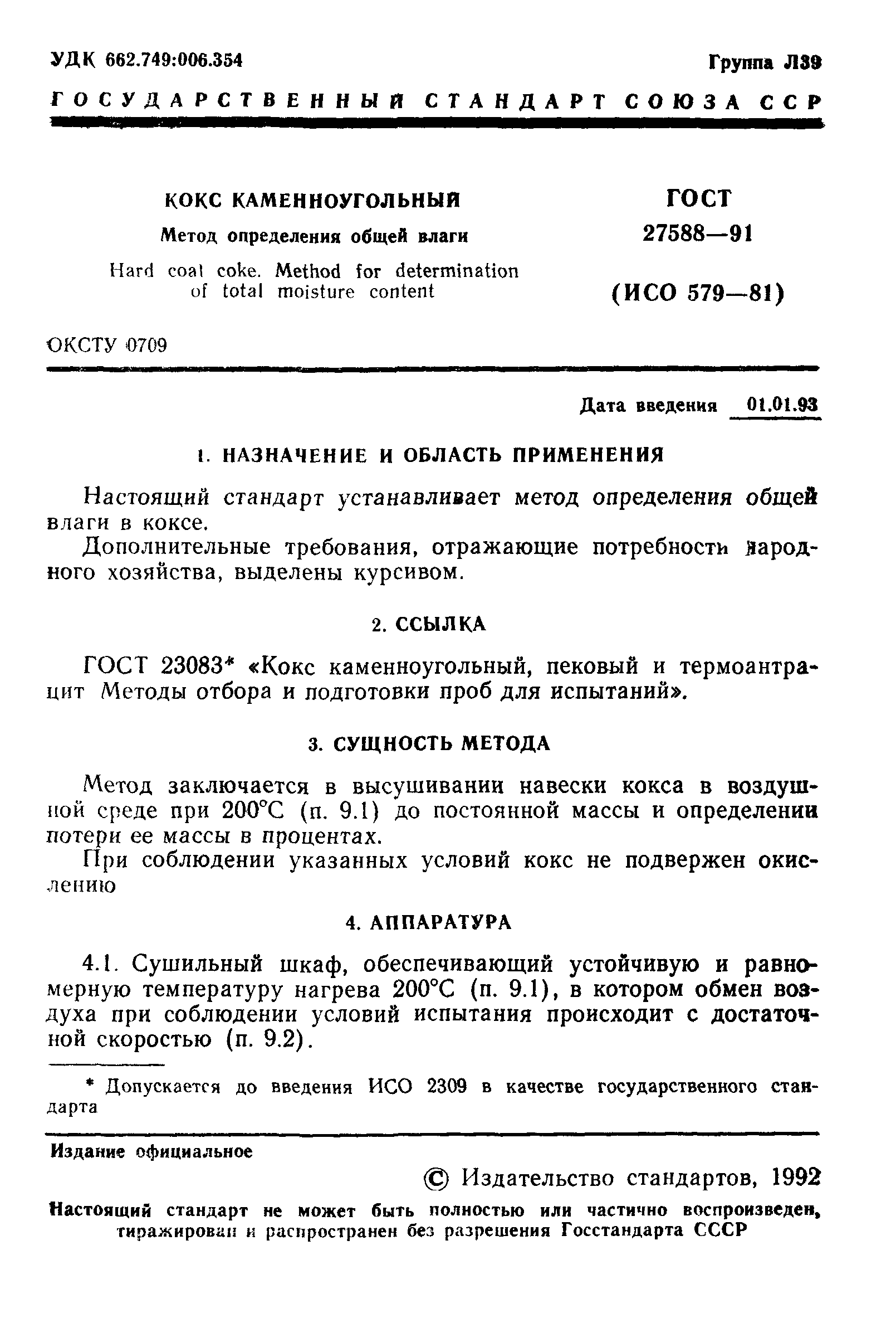 ГОСТ 27588-91