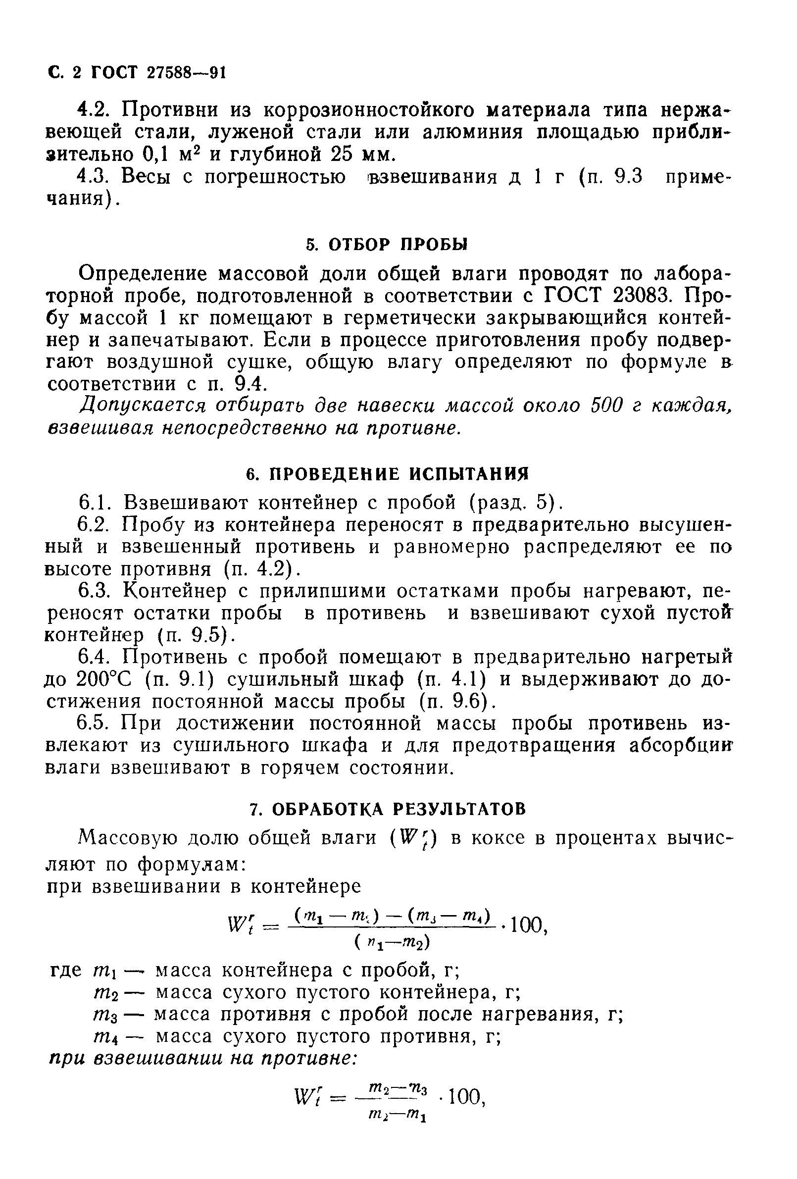 ГОСТ 27588-91
