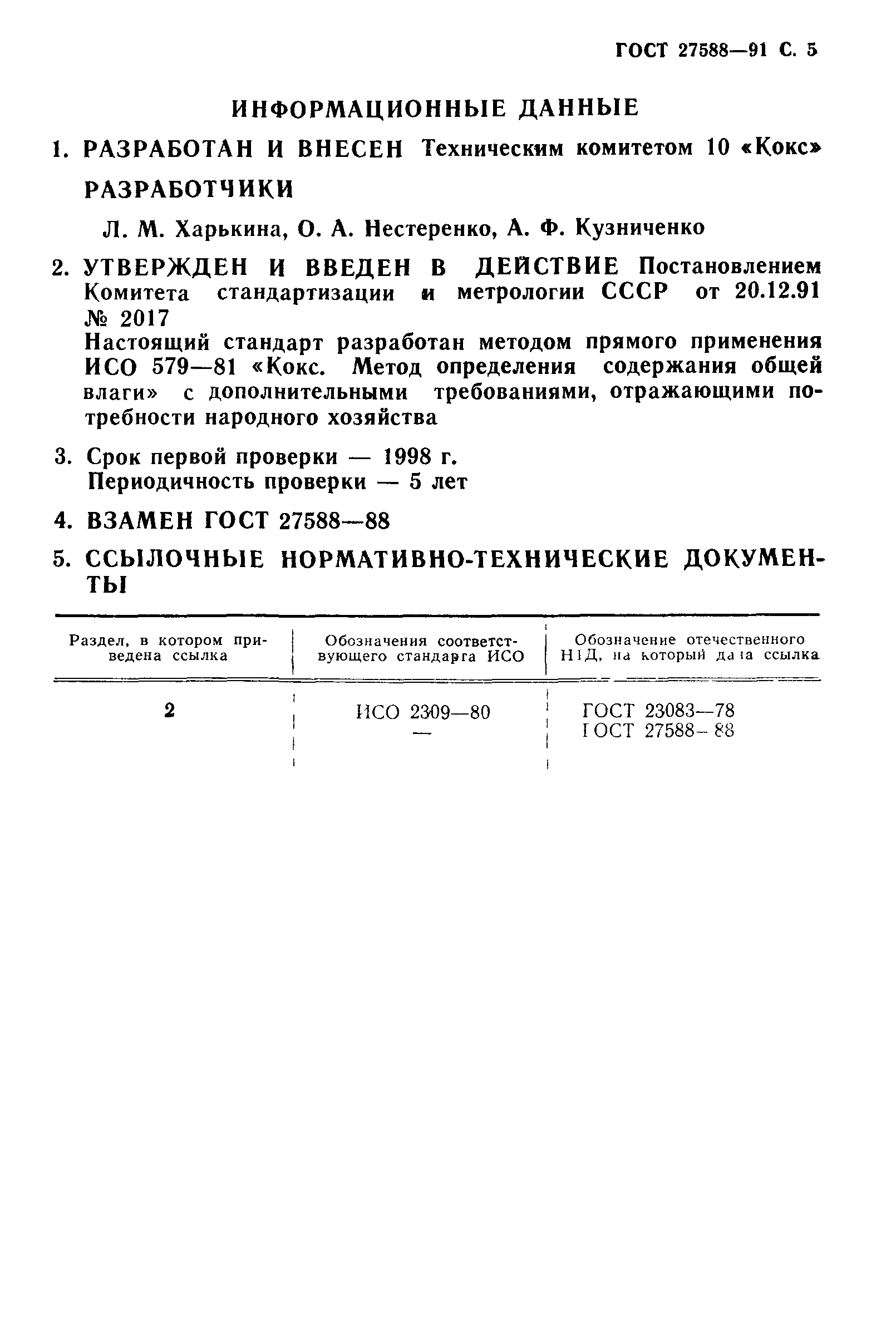 ГОСТ 27588-91