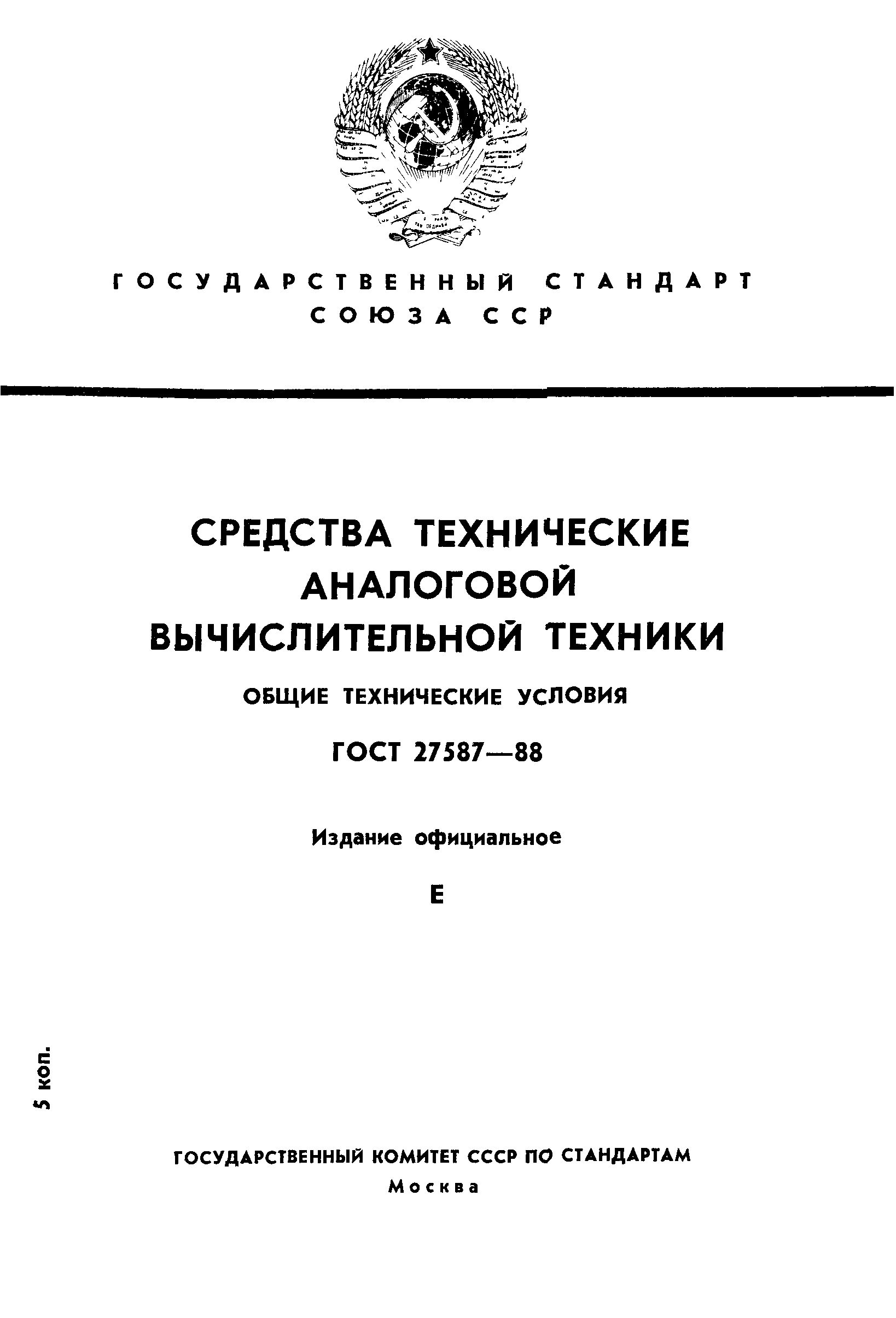 ГОСТ 27587-88