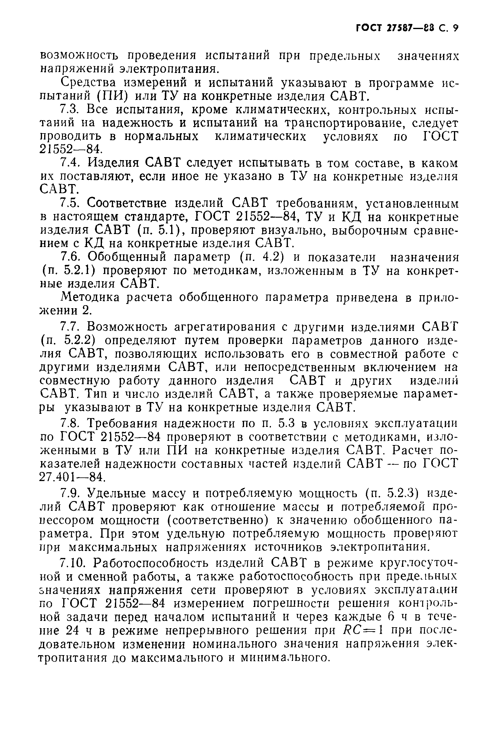 ГОСТ 27587-88