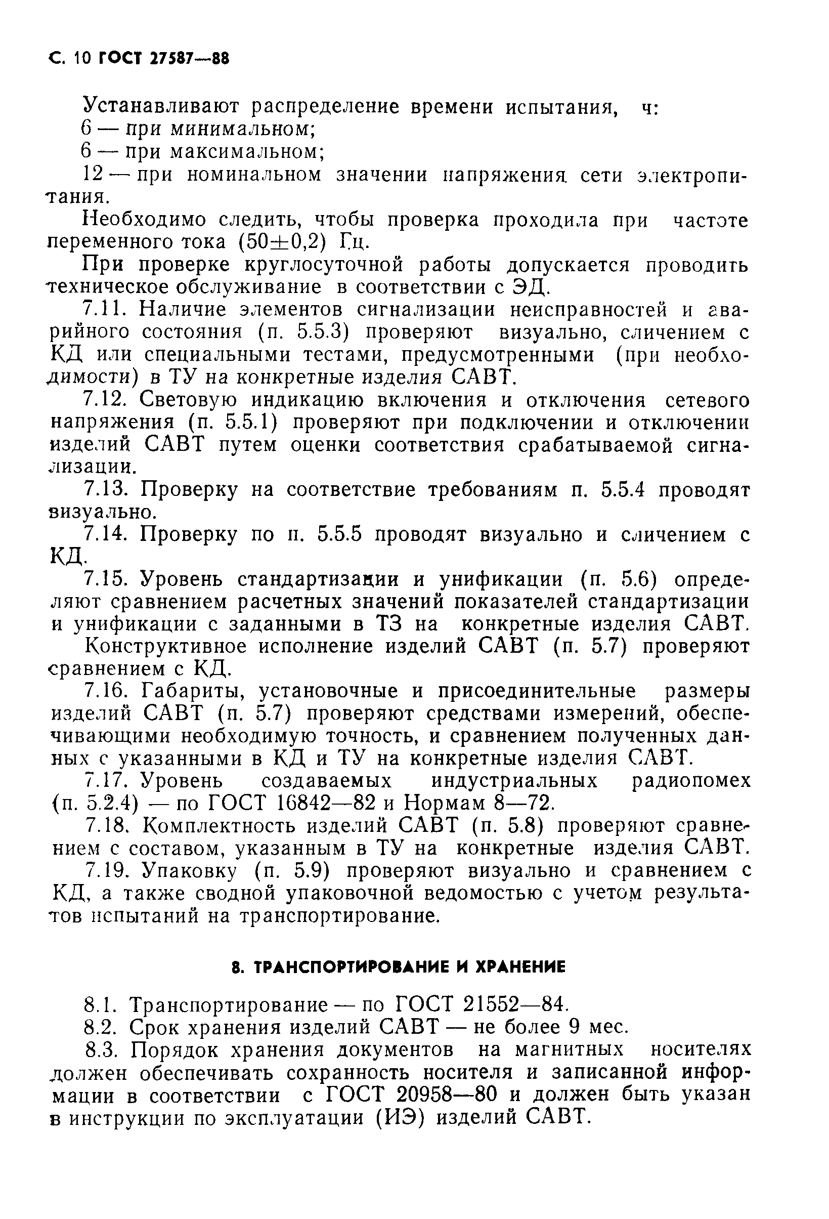 ГОСТ 27587-88