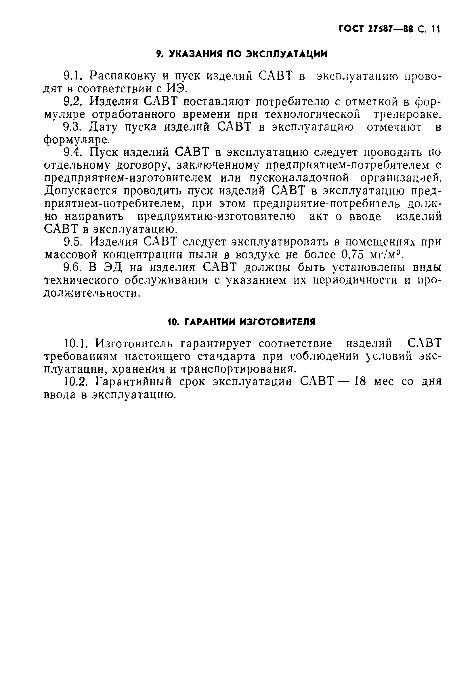 ГОСТ 27587-88