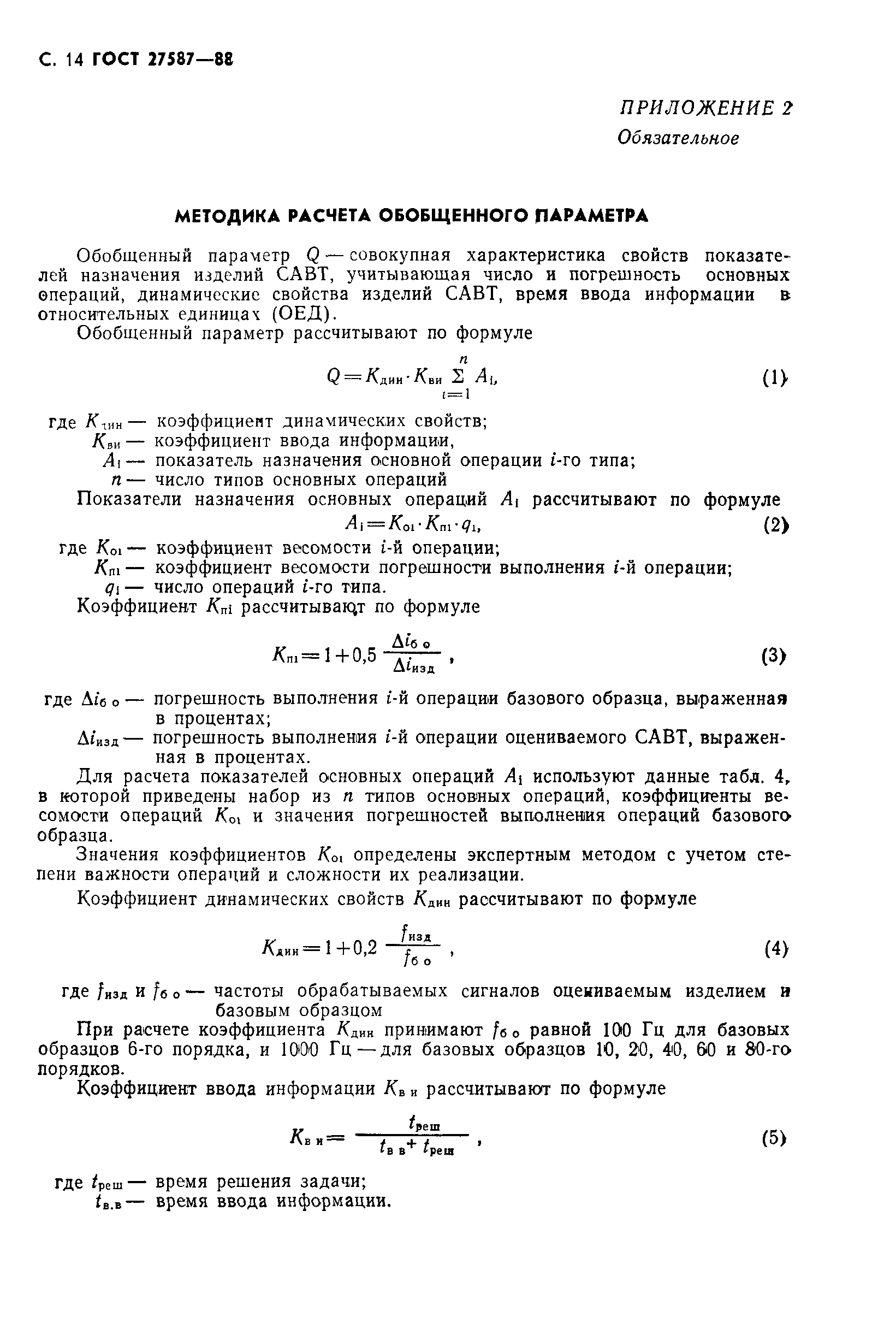 ГОСТ 27587-88