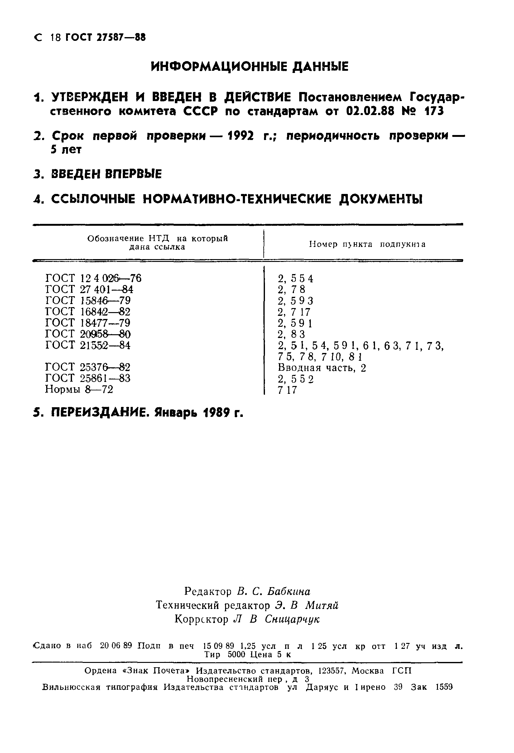 ГОСТ 27587-88