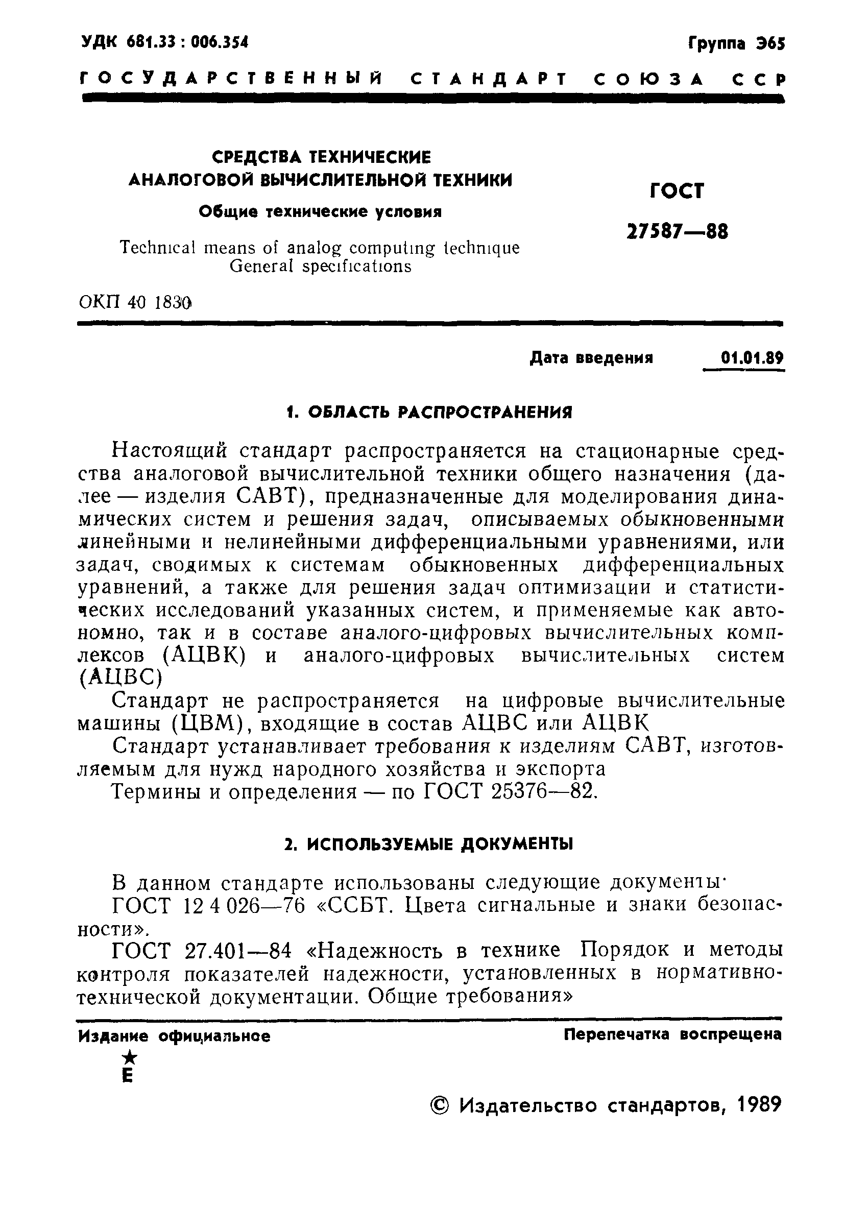ГОСТ 27587-88