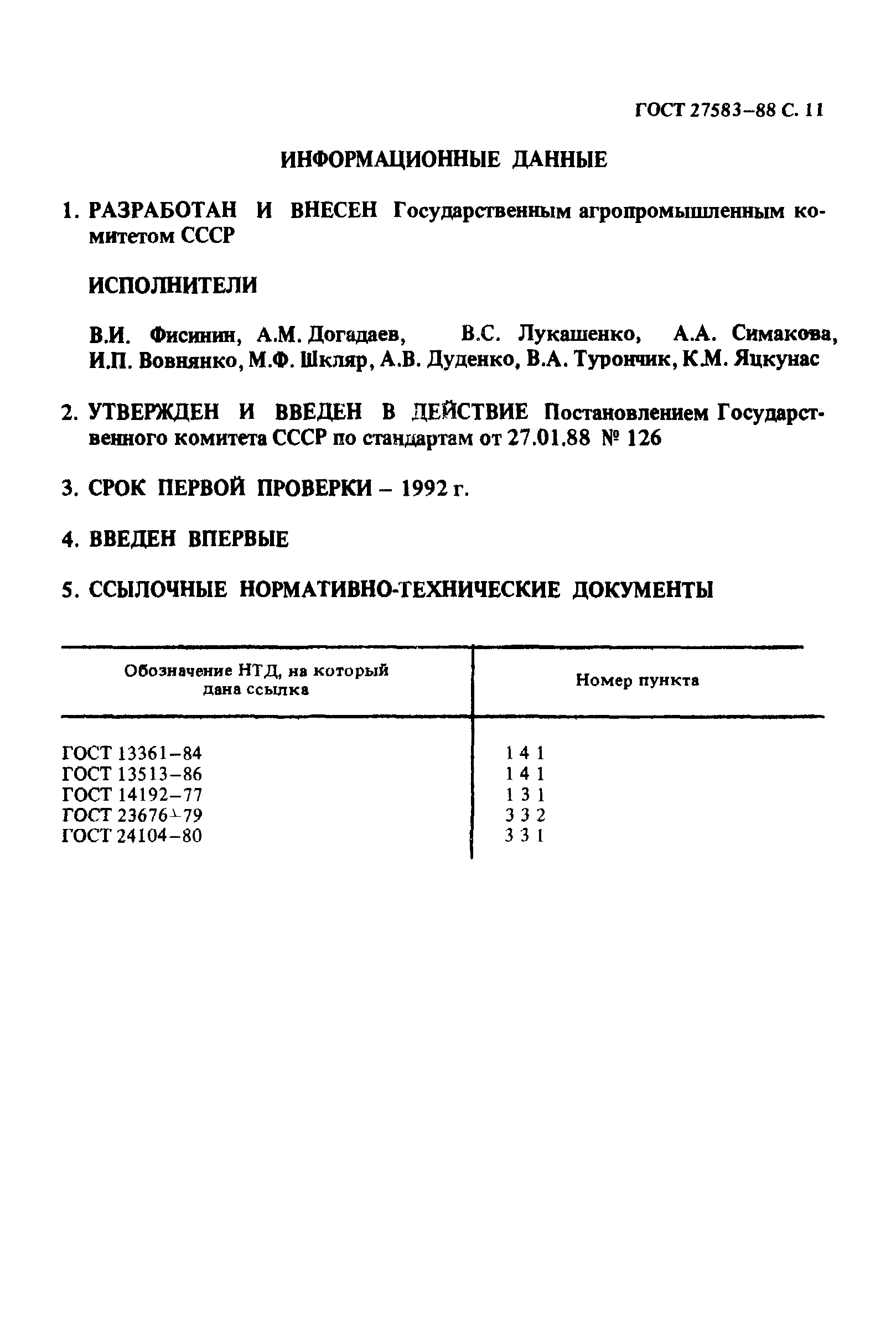 ГОСТ 27583-88