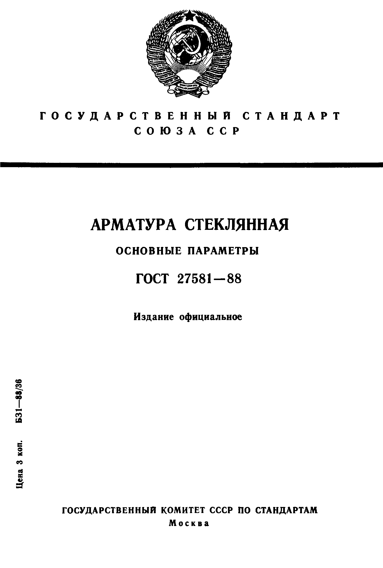 ГОСТ 27581-88