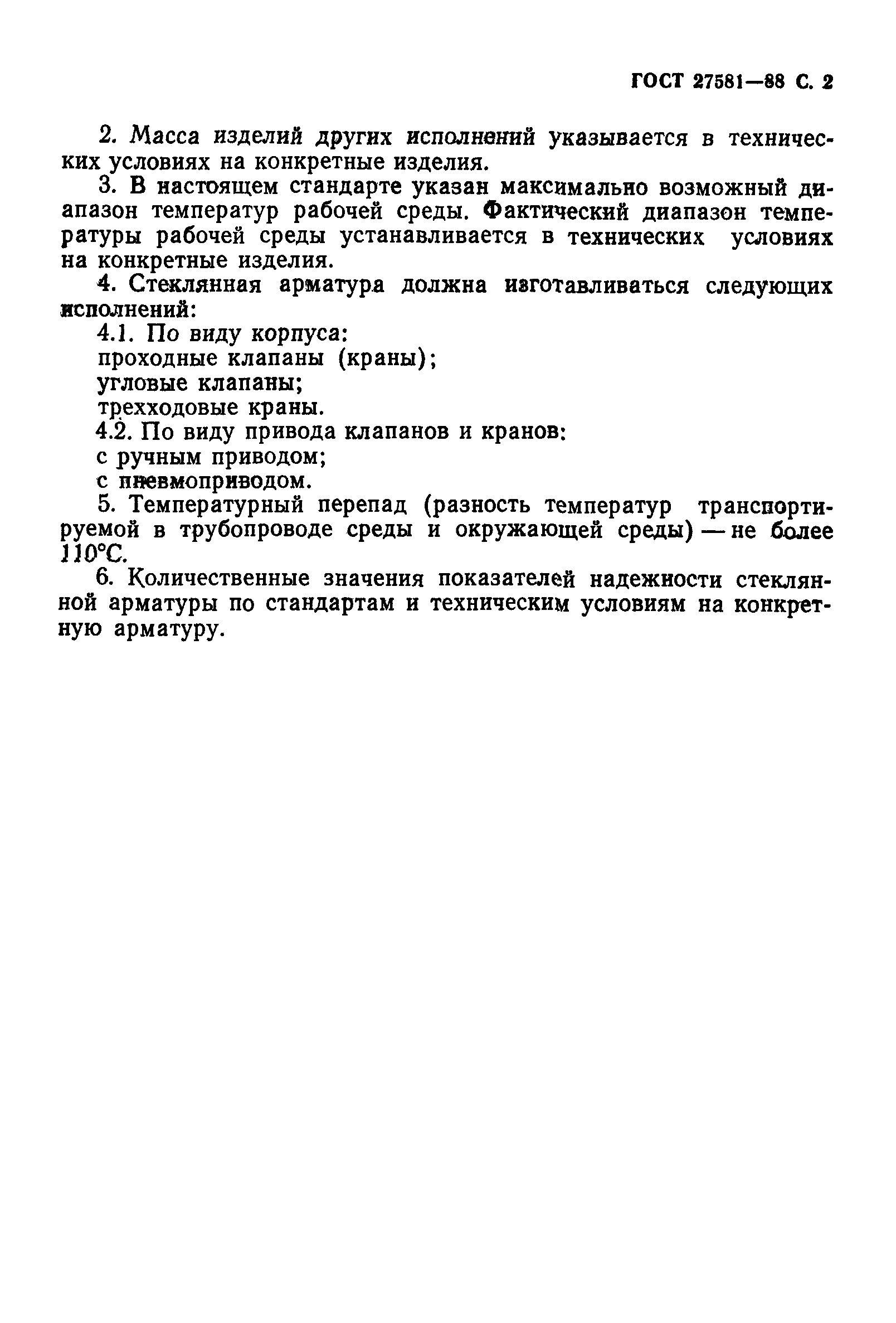 ГОСТ 27581-88