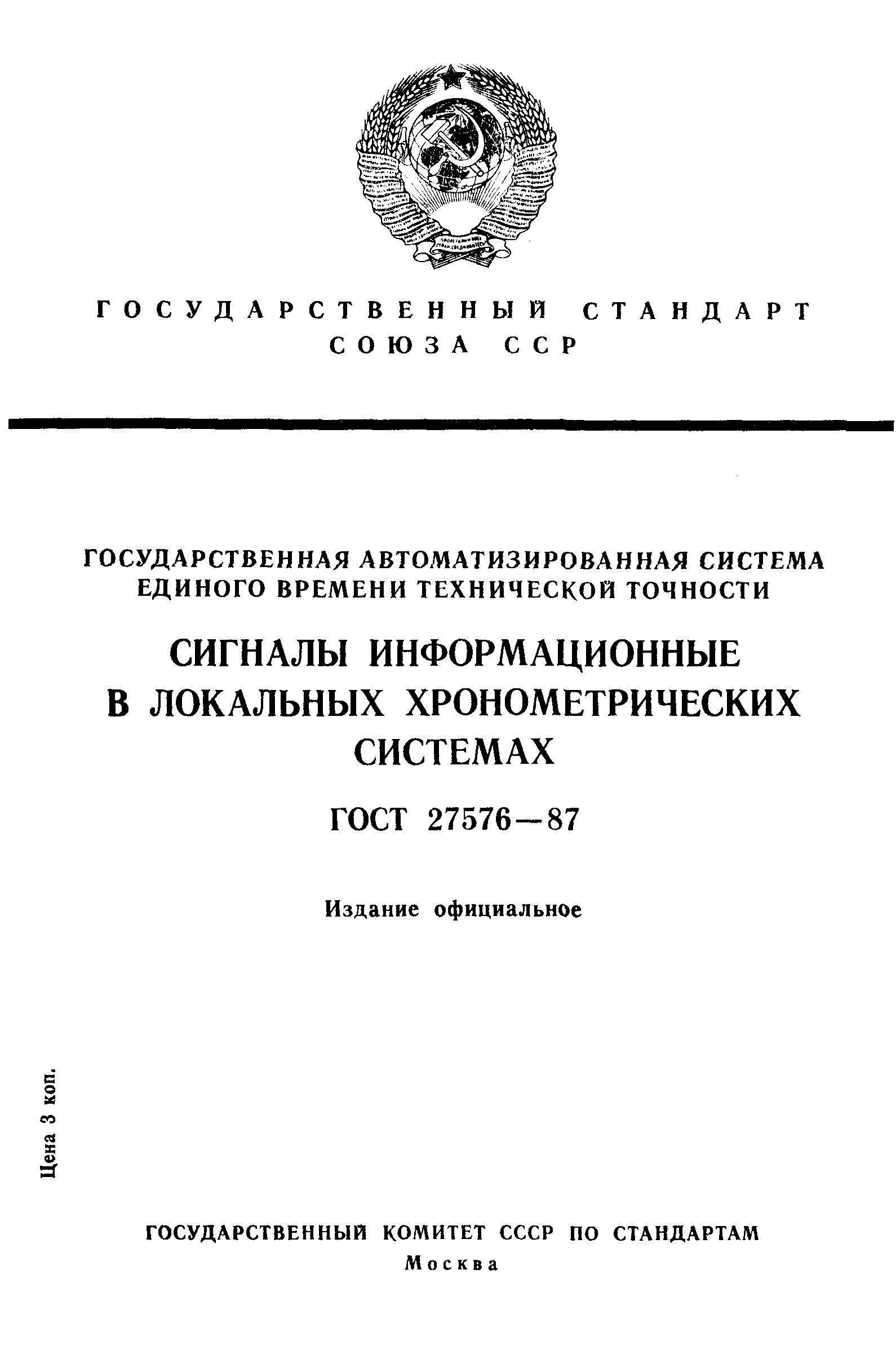 ГОСТ 27576-87
