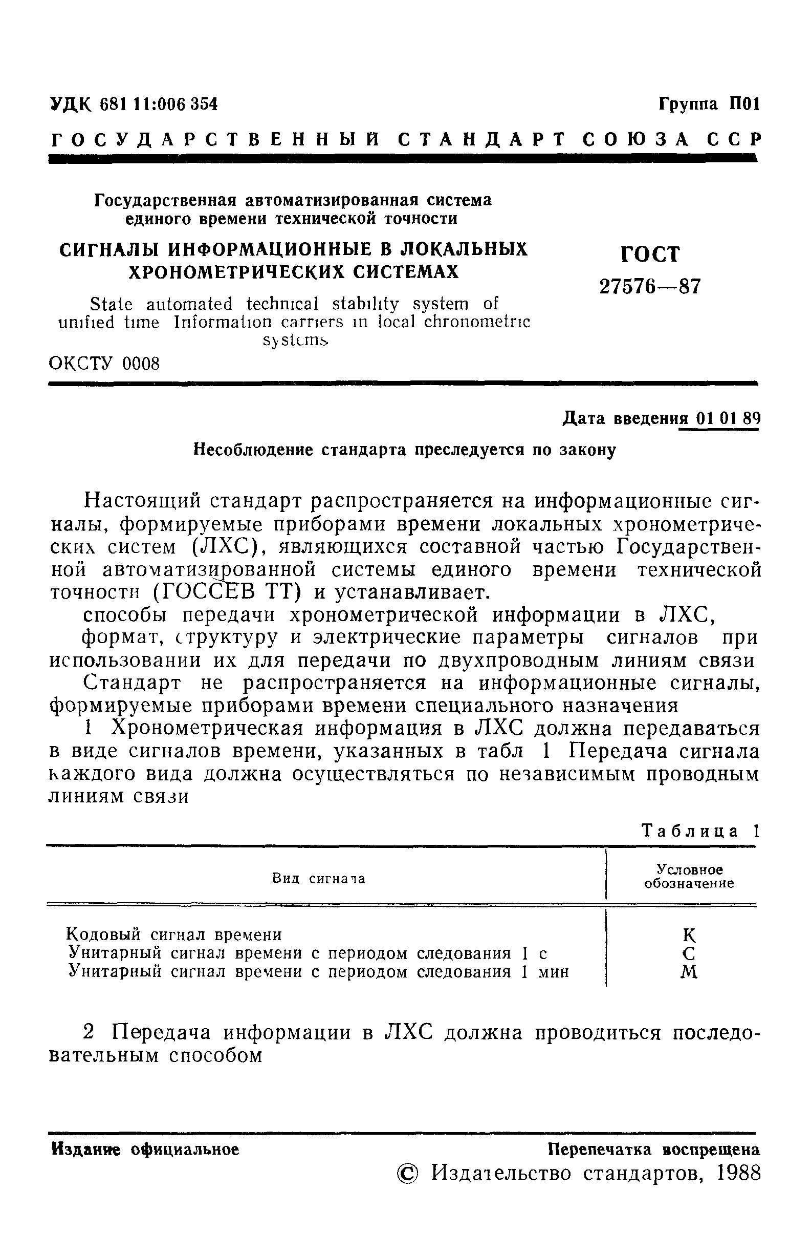 ГОСТ 27576-87