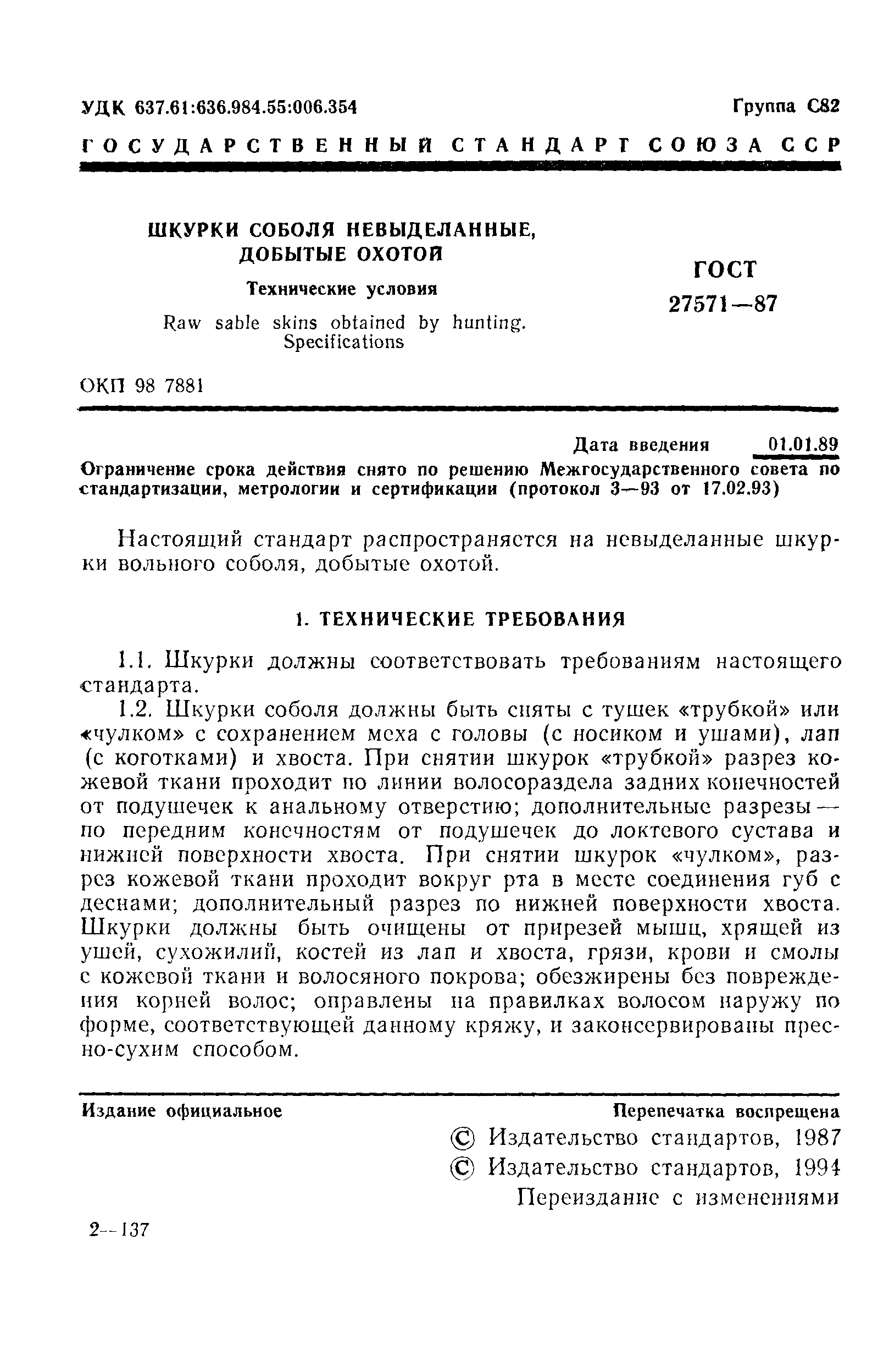 ГОСТ 27571-87