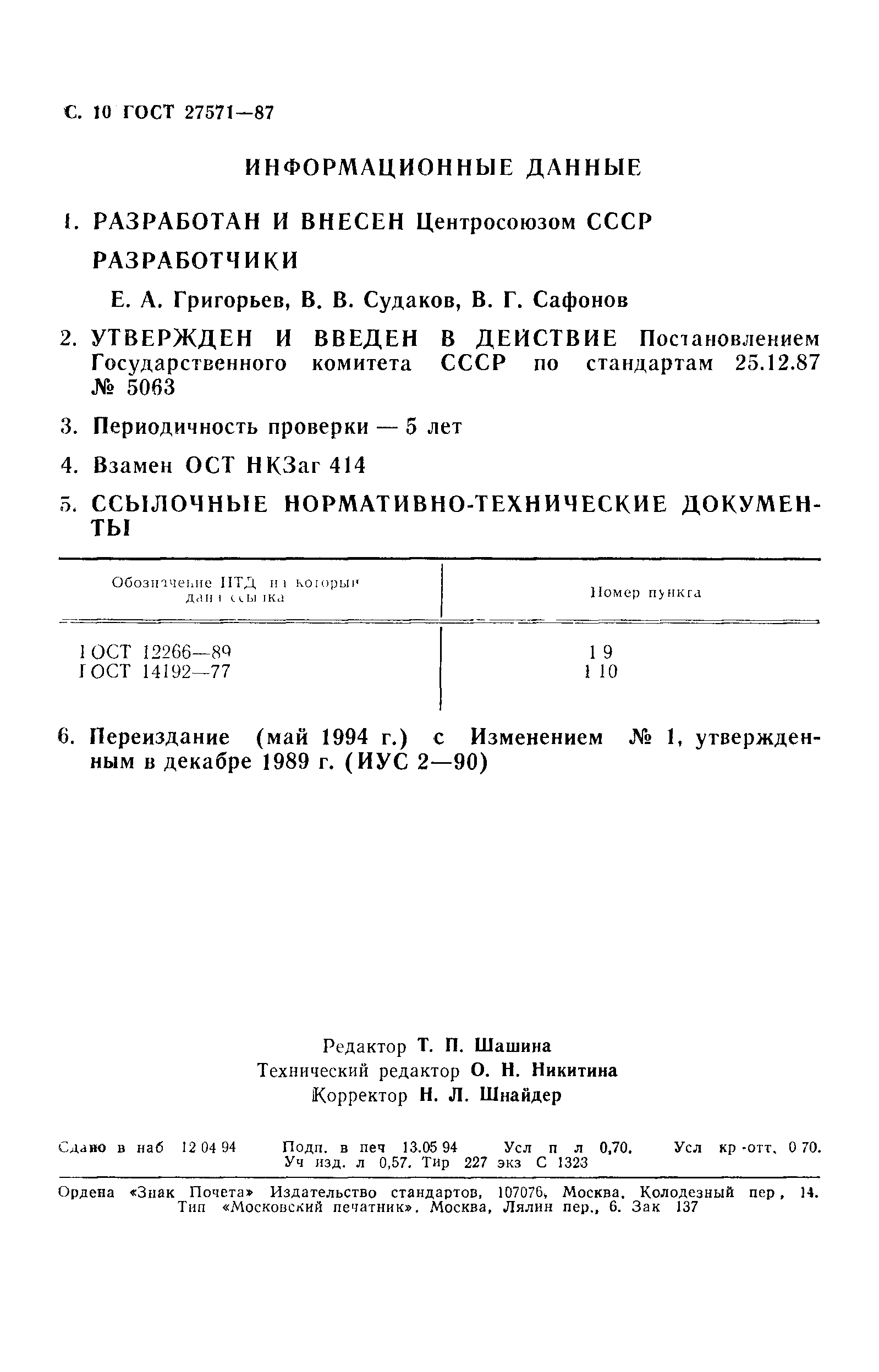 ГОСТ 27571-87
