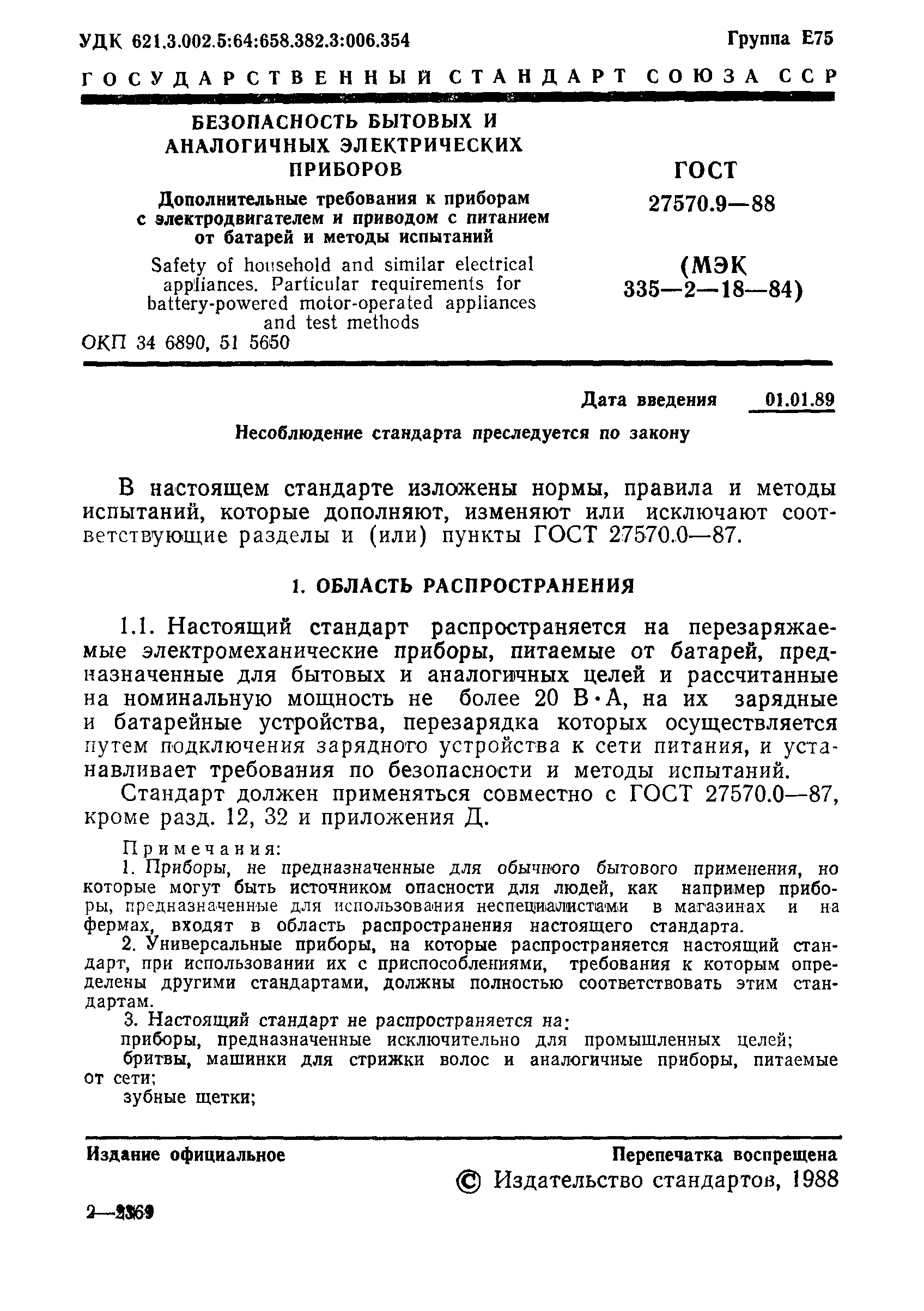 ГОСТ 27570.9-88