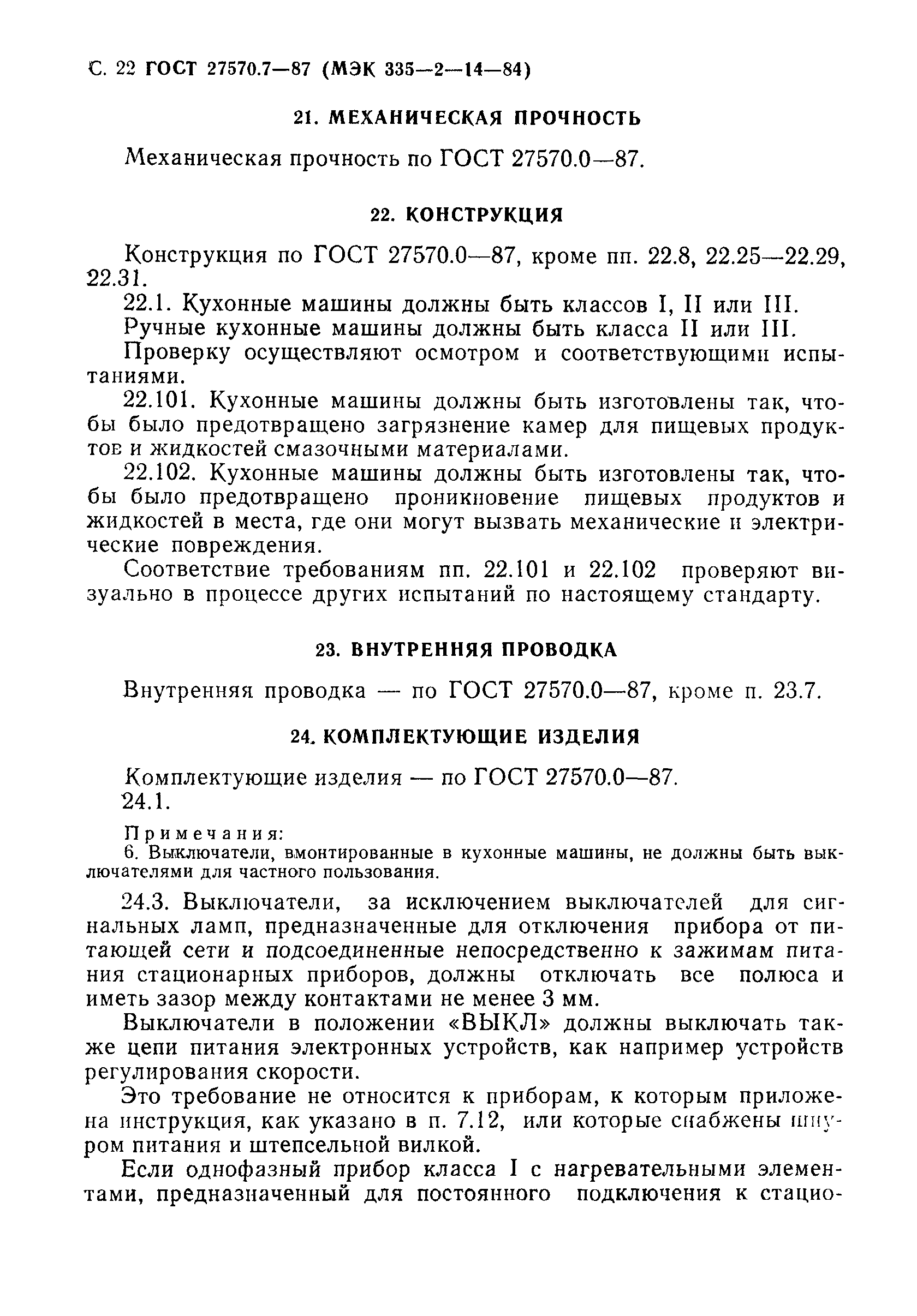 ГОСТ 27570.7-87