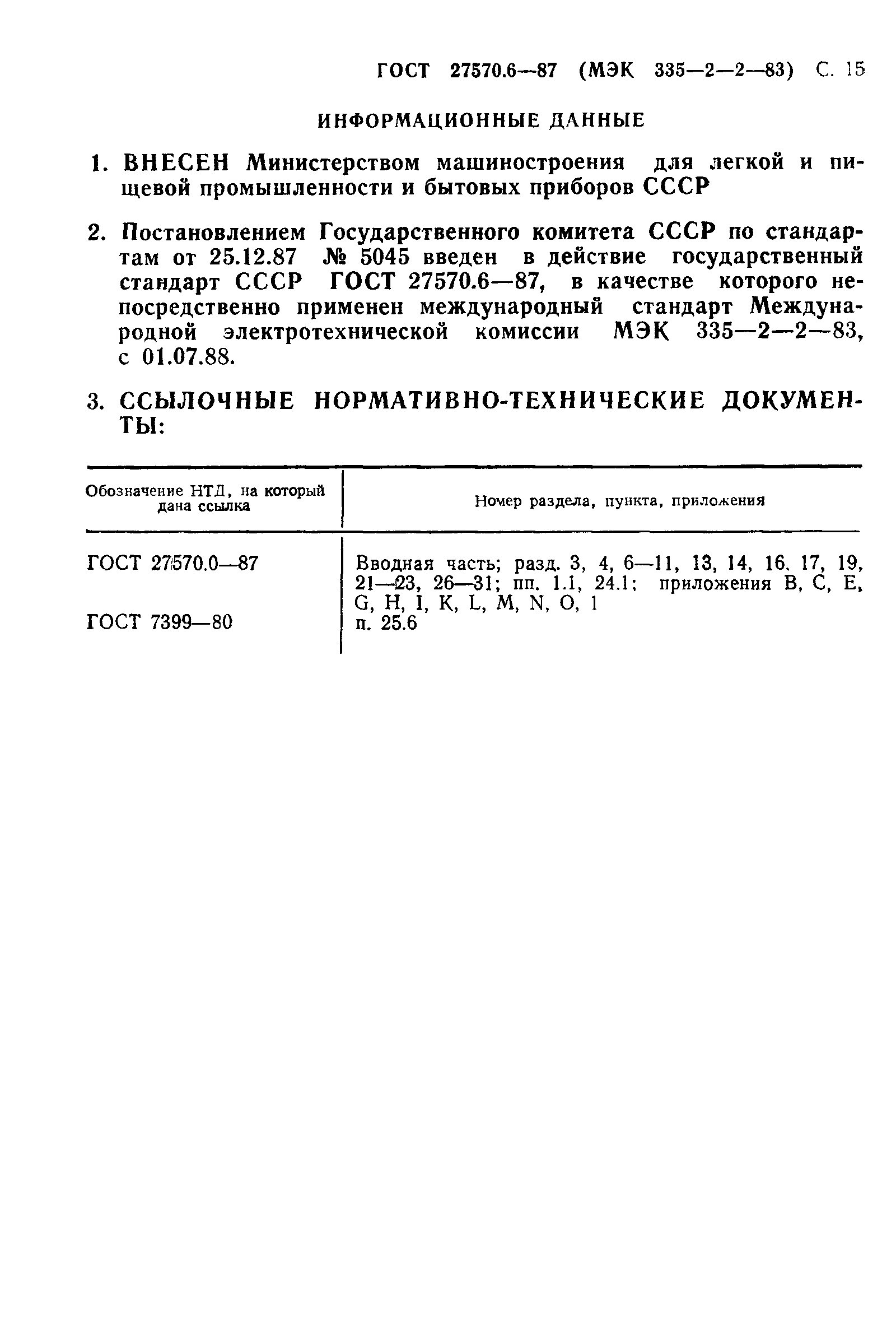 ГОСТ 27570.6-87