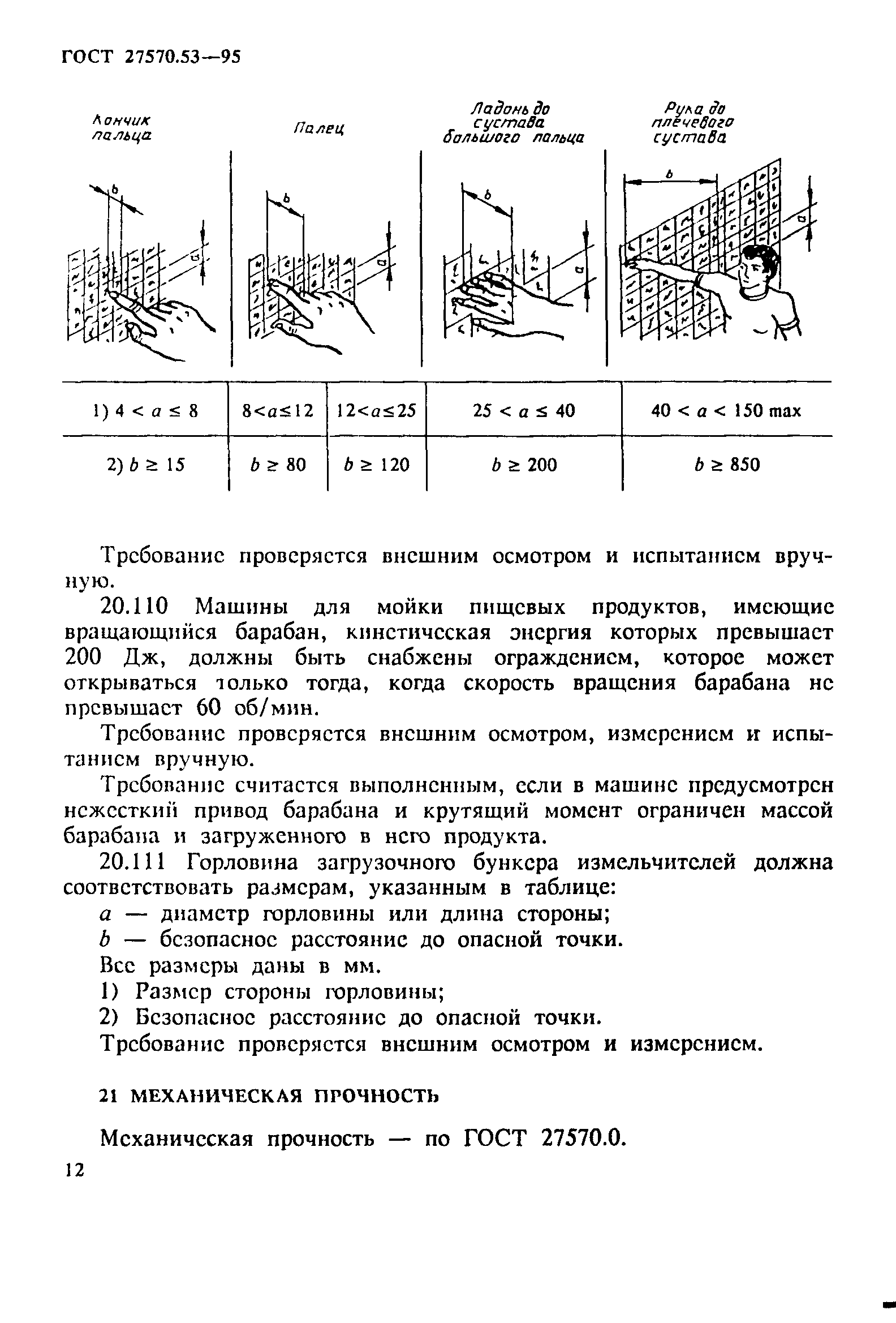 ГОСТ 27570.53-95