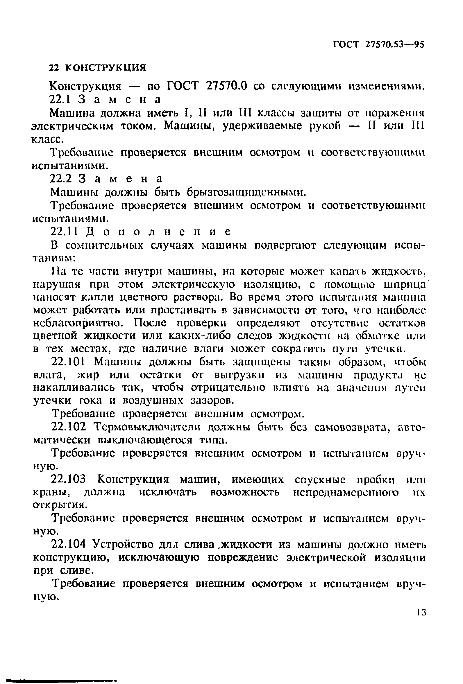 ГОСТ 27570.53-95