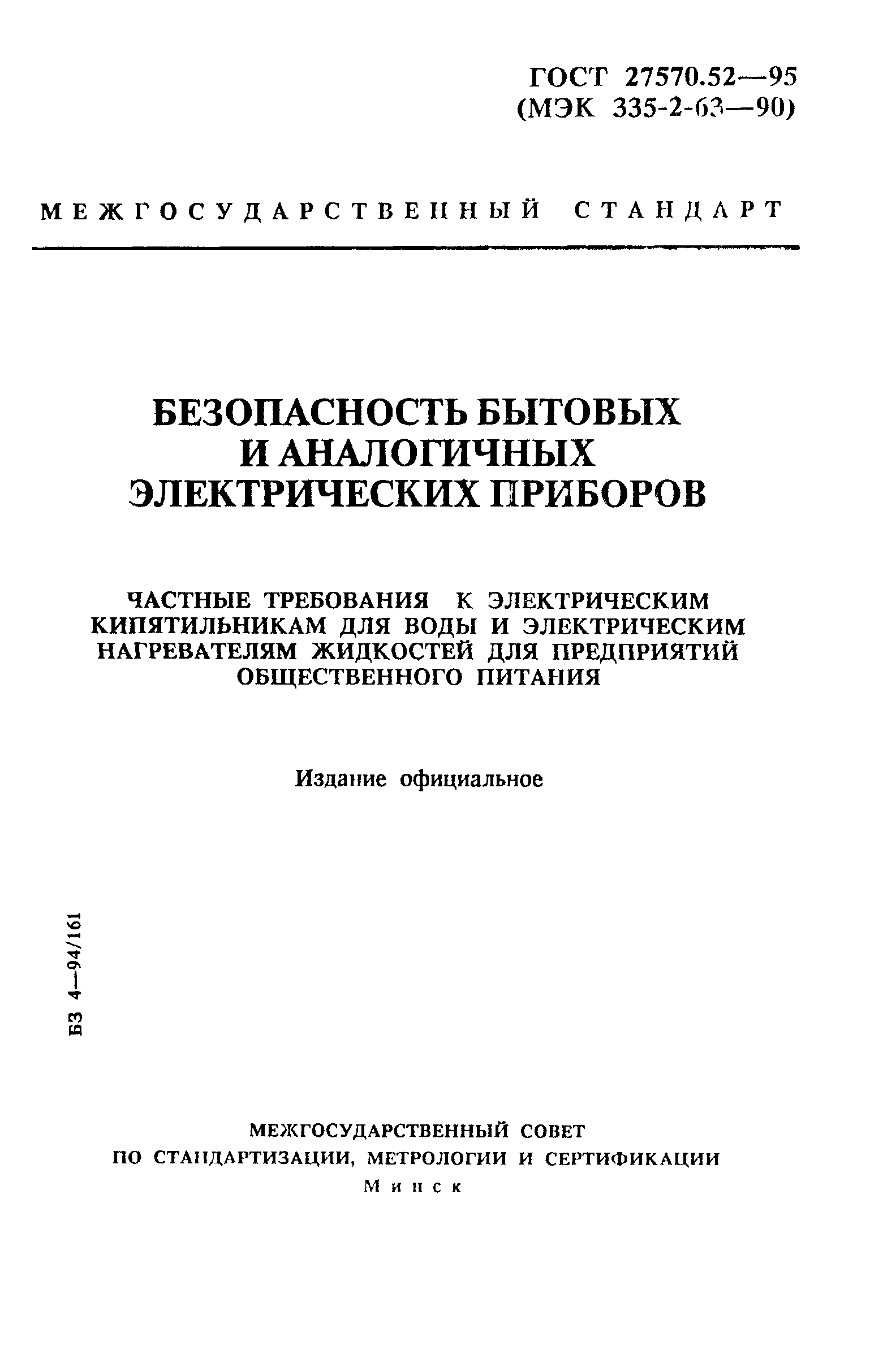 ГОСТ 27570.52-95