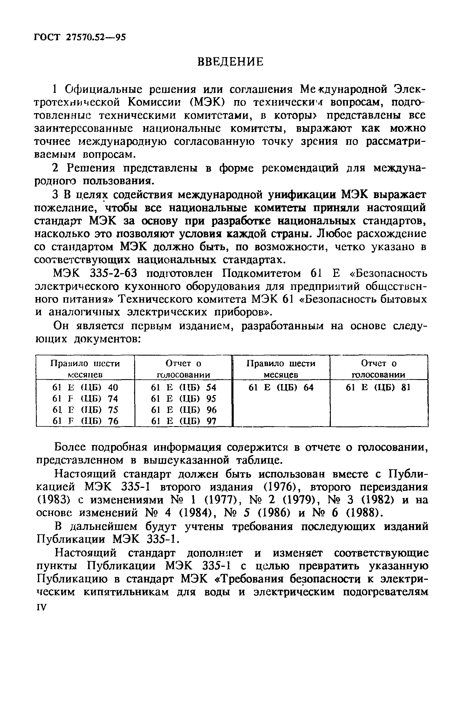 ГОСТ 27570.52-95