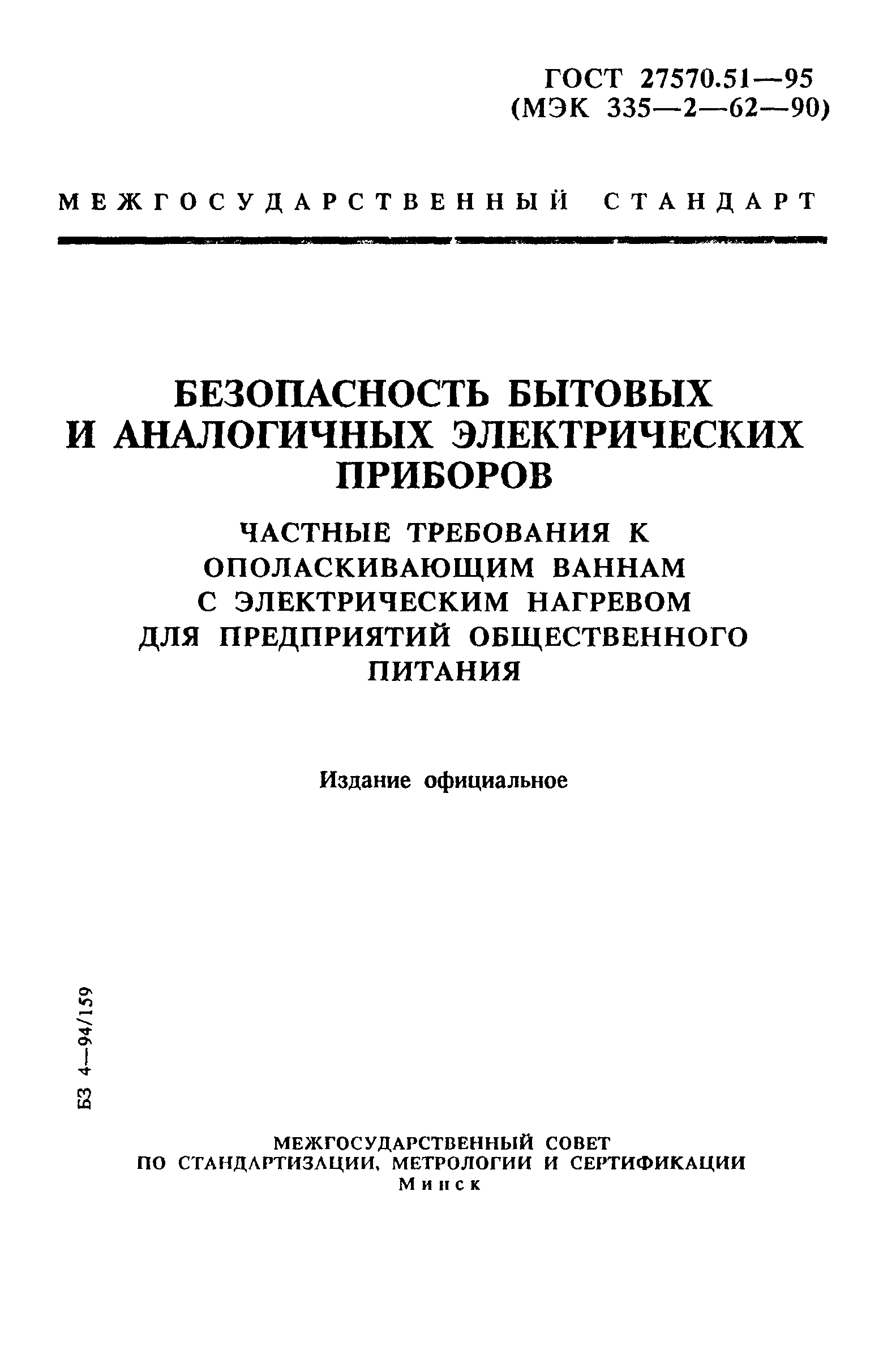 ГОСТ 27570.51-95