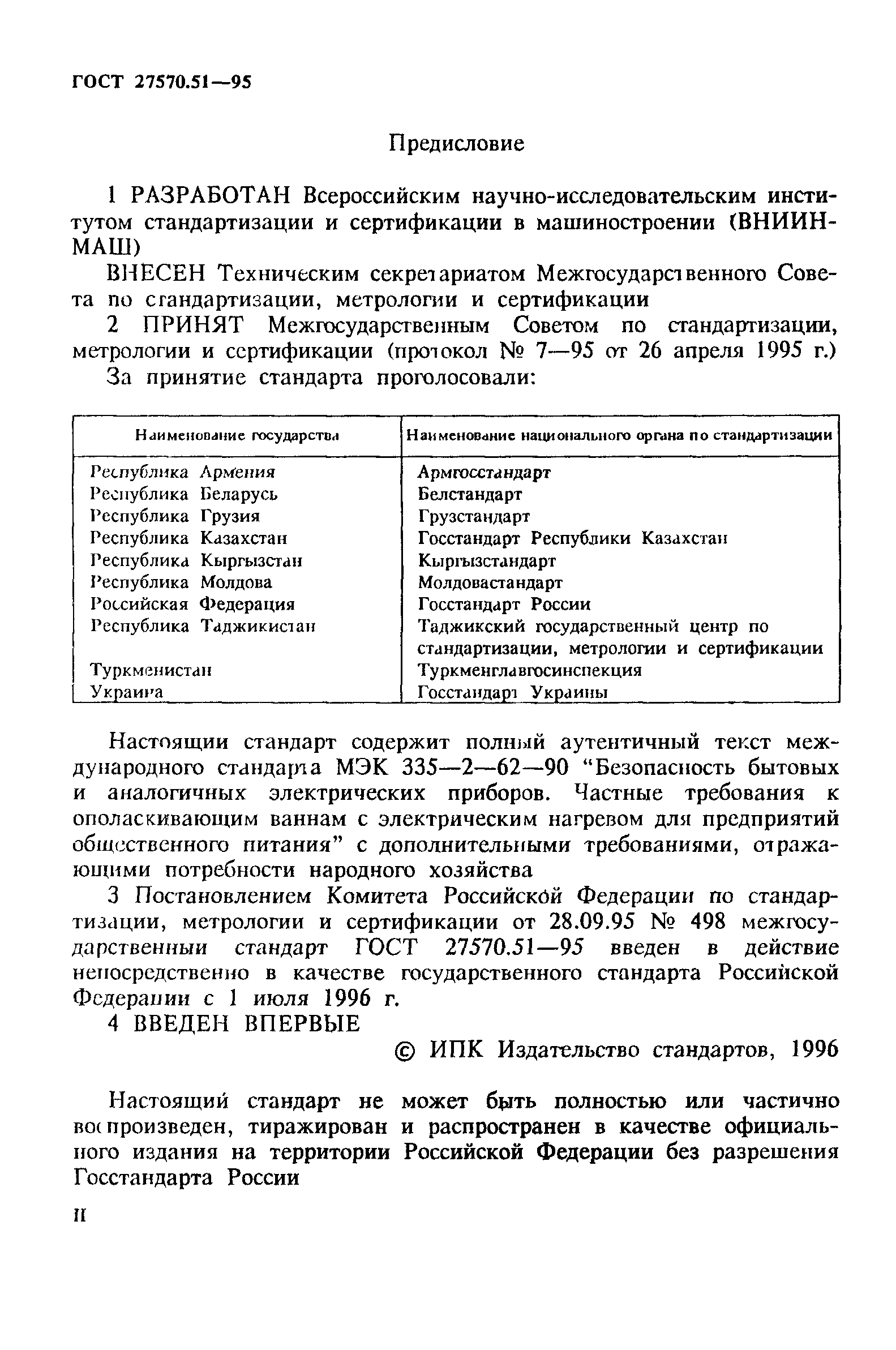 ГОСТ 27570.51-95