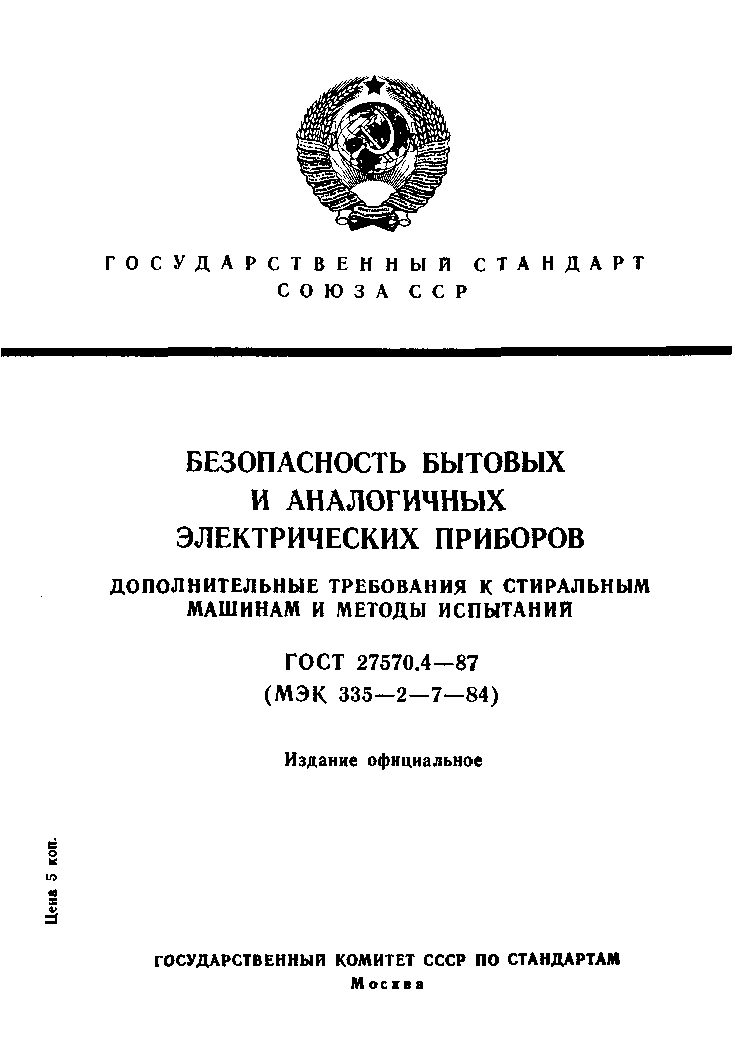 ГОСТ 27570.4-87