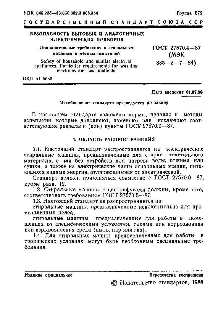 ГОСТ 27570.4-87