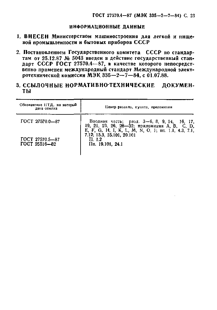 ГОСТ 27570.4-87