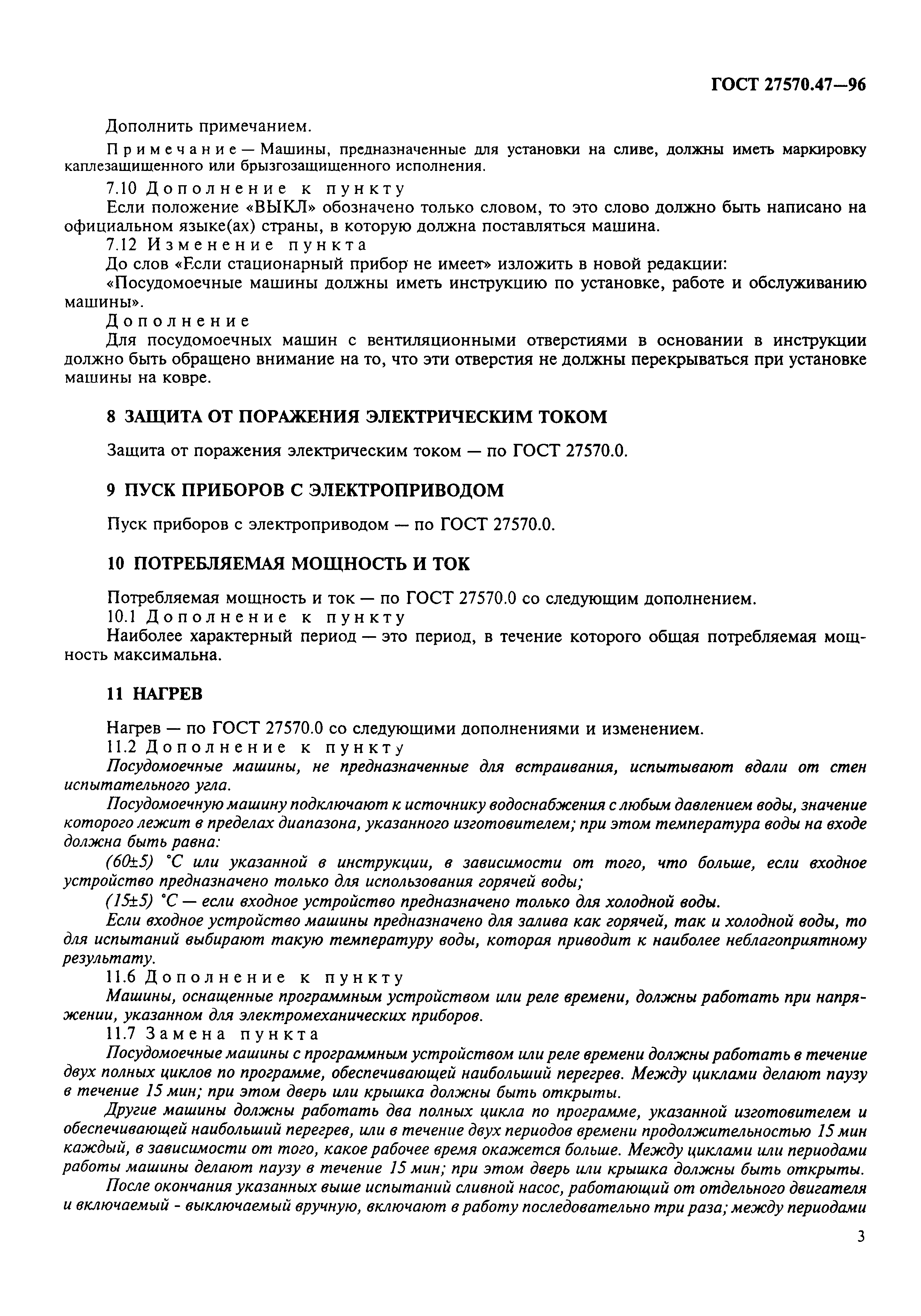 ГОСТ 27570.47-96