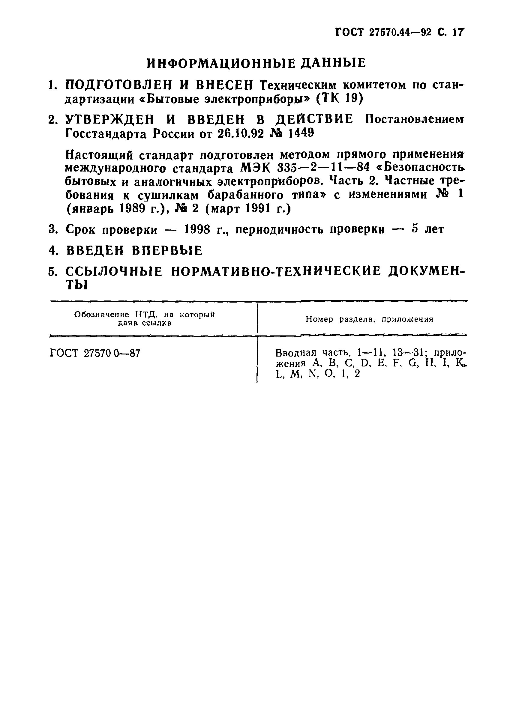 ГОСТ 27570.44-92