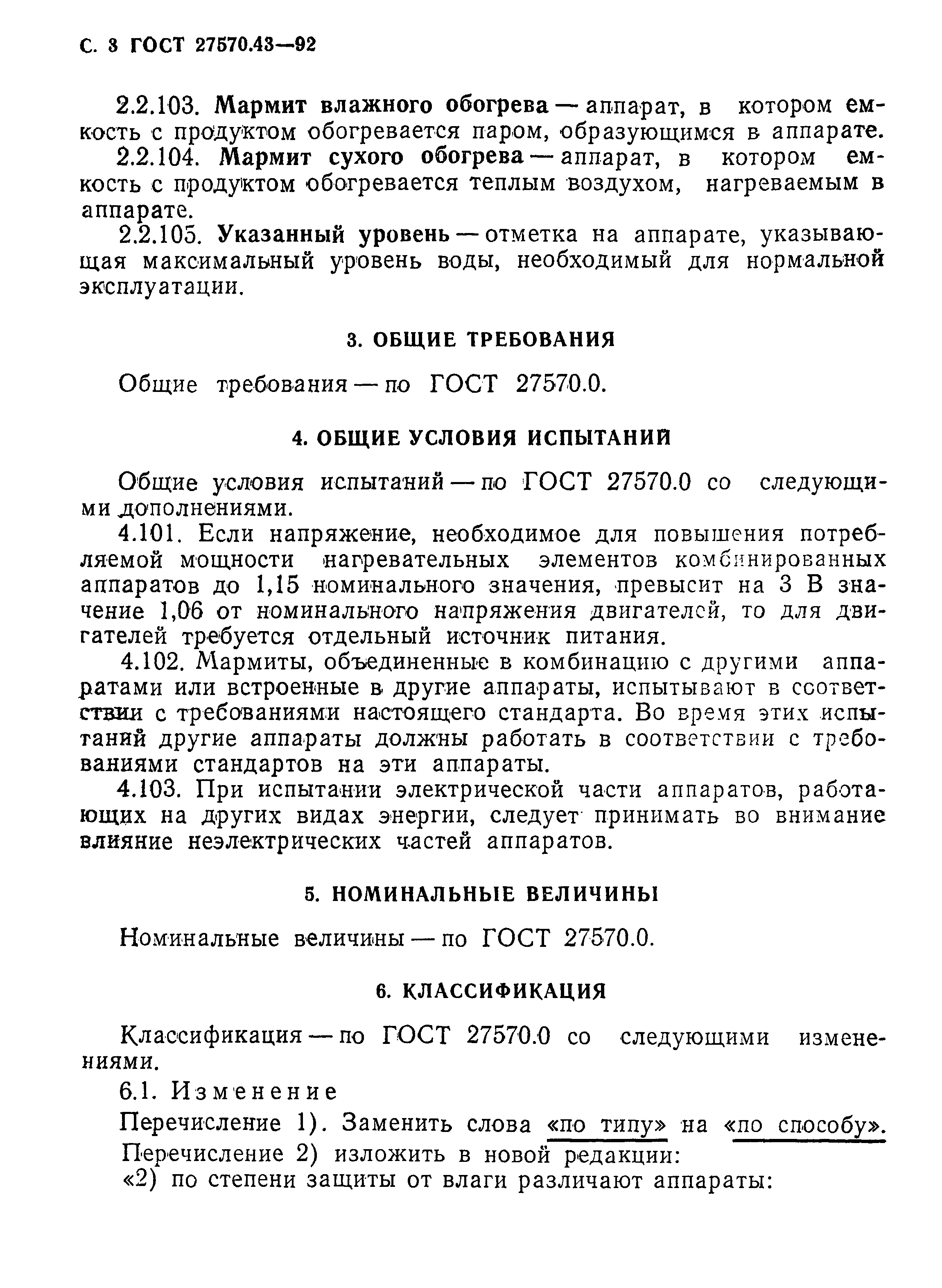 ГОСТ 27570.43-92