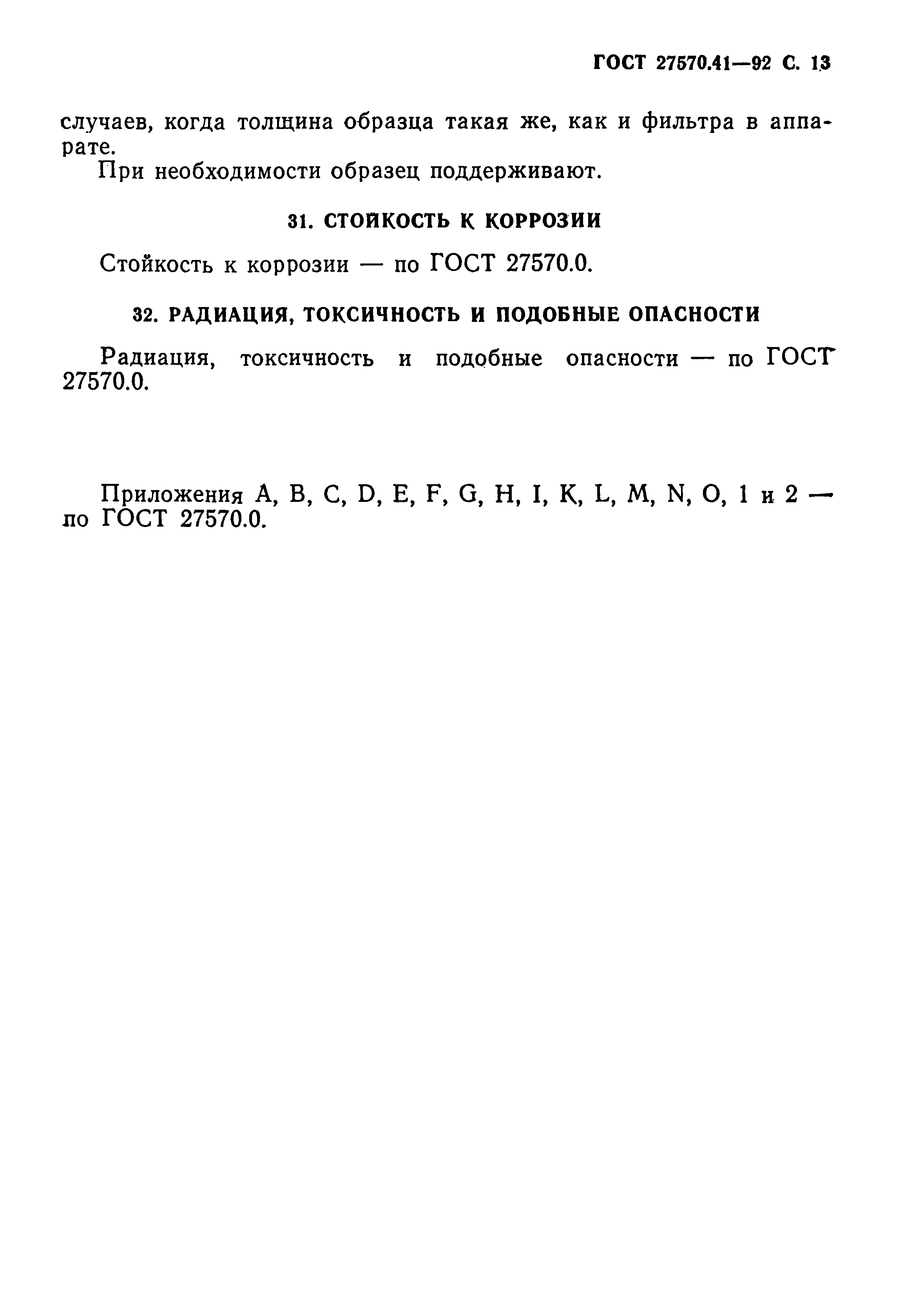 ГОСТ 27570.41-92