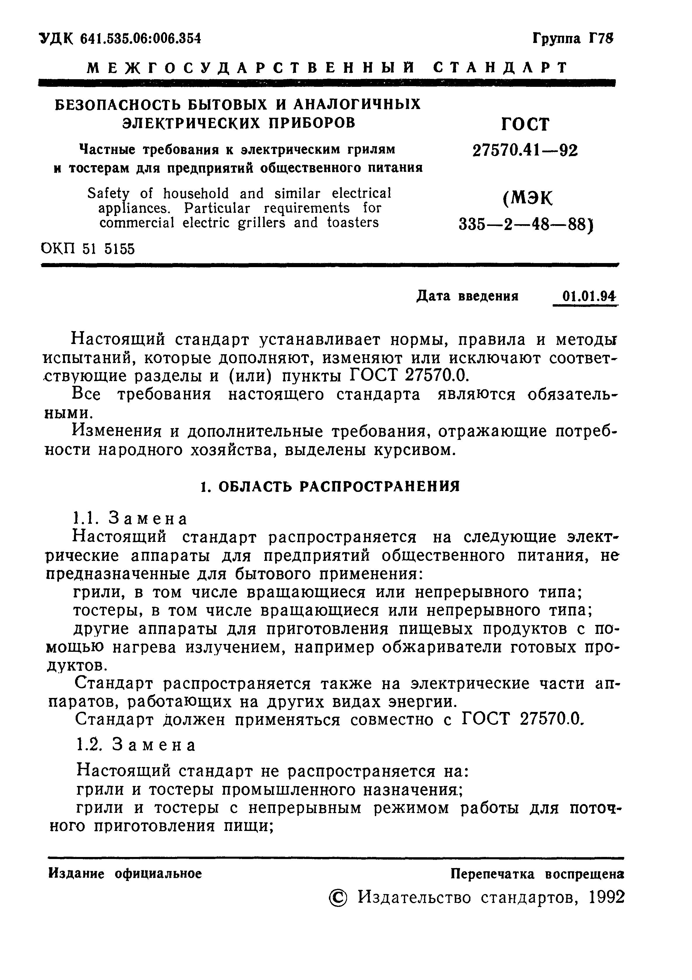 ГОСТ 27570.41-92