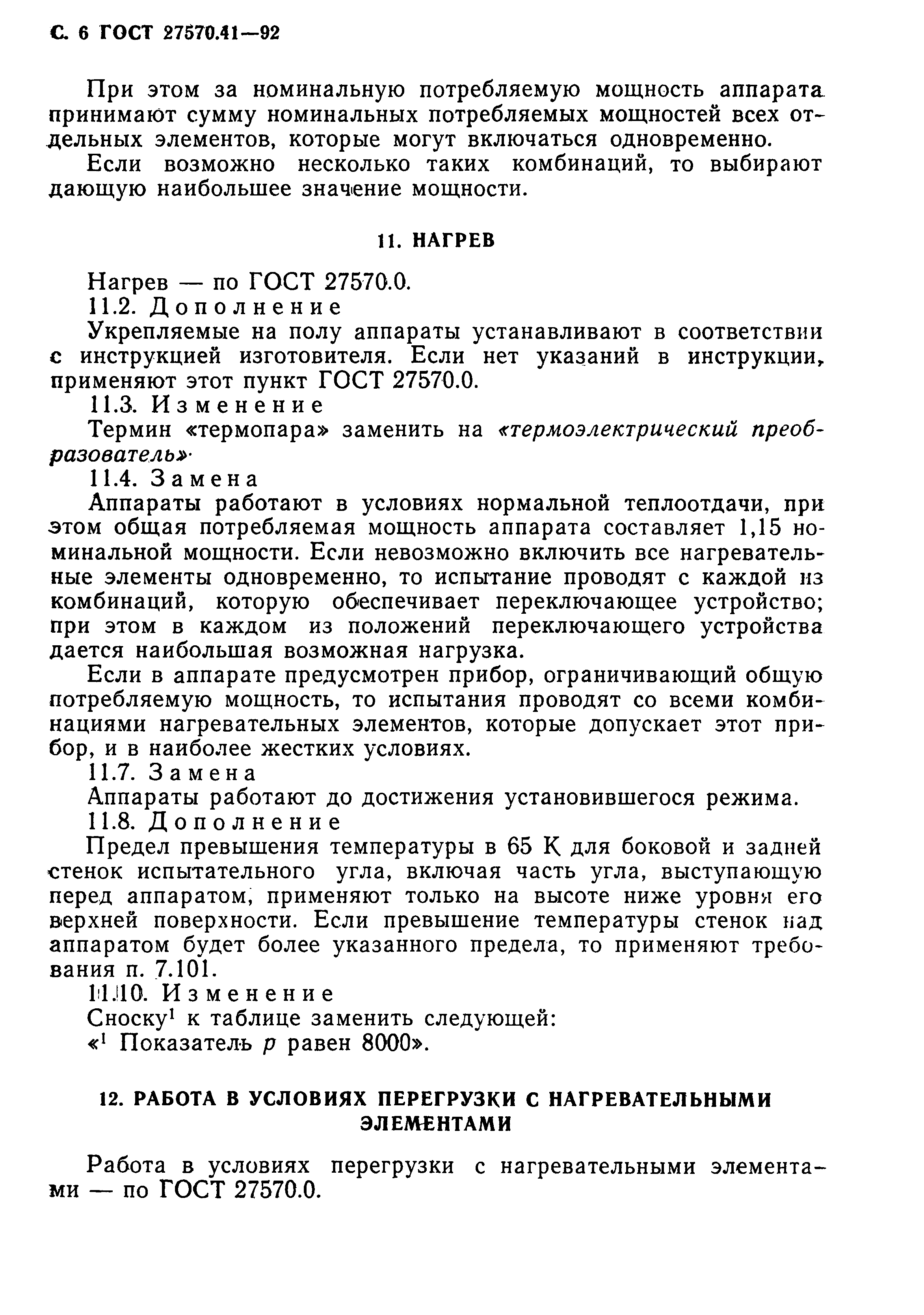 ГОСТ 27570.41-92