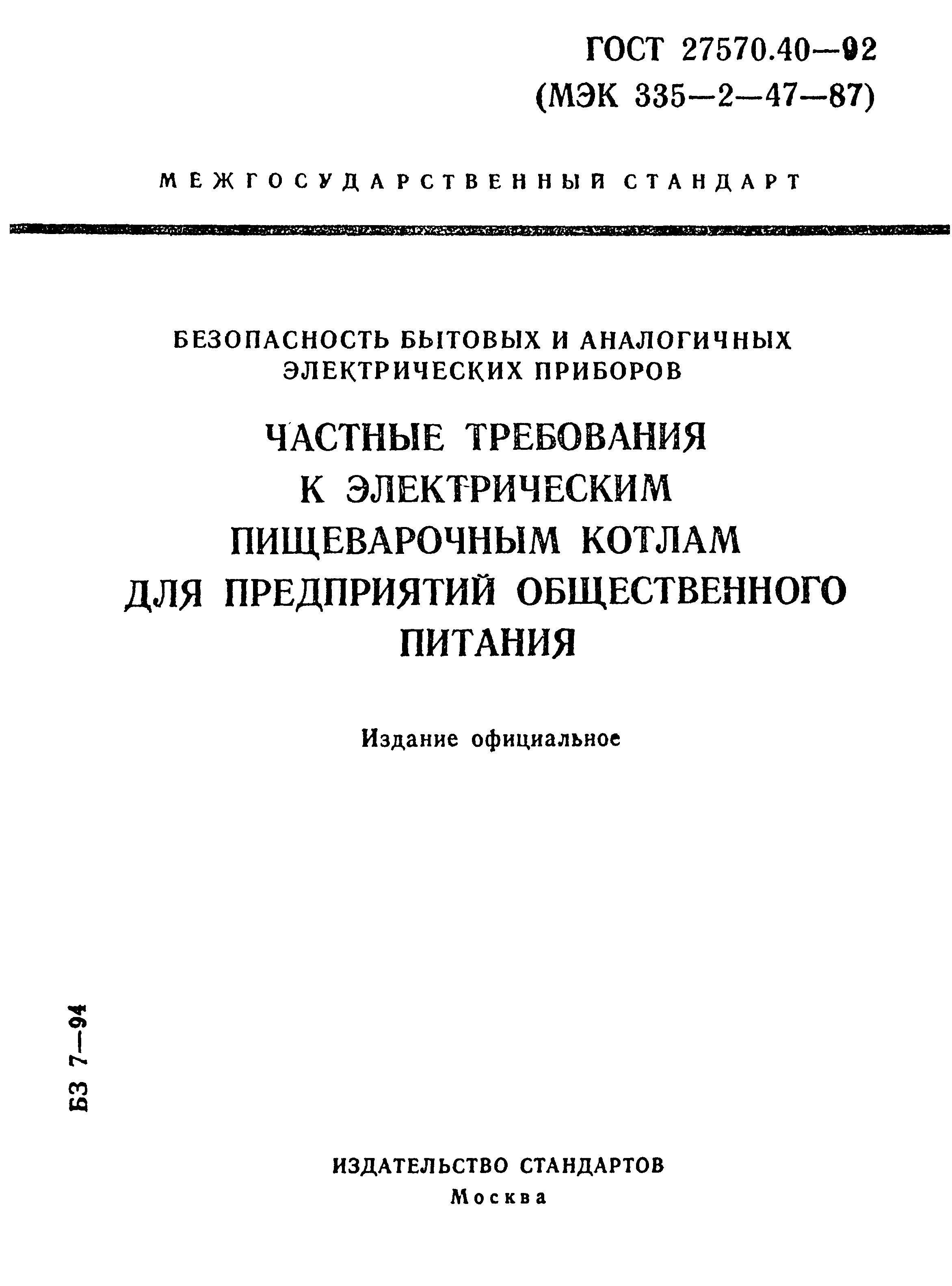 ГОСТ 27570.40-92