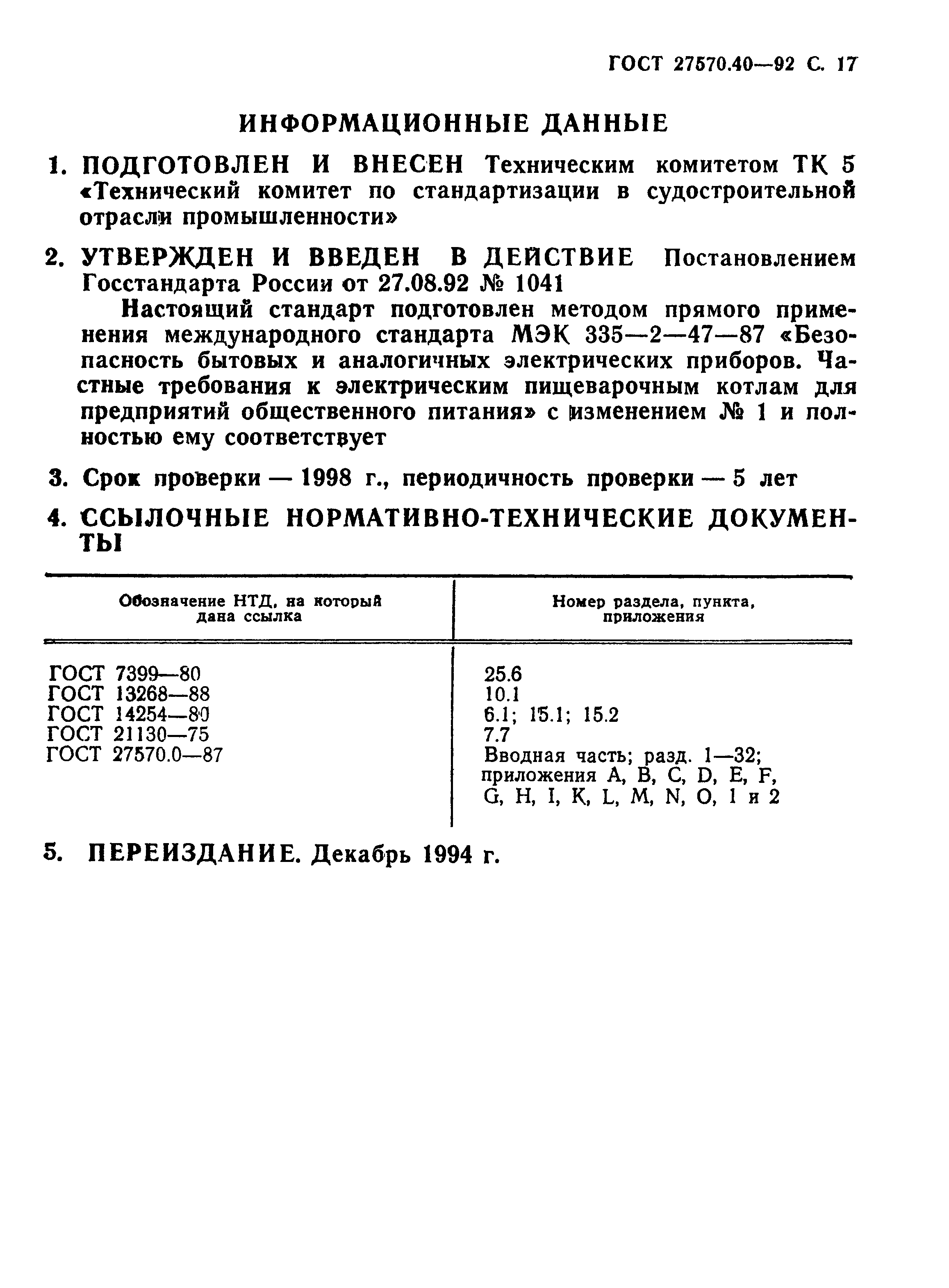 ГОСТ 27570.40-92