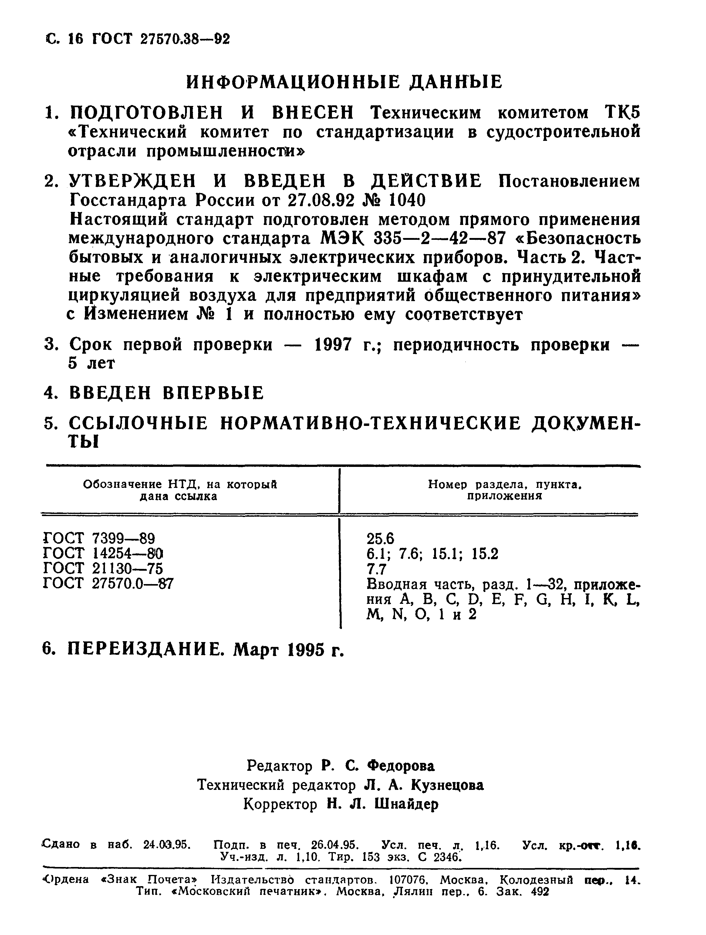 ГОСТ 27570.38-92