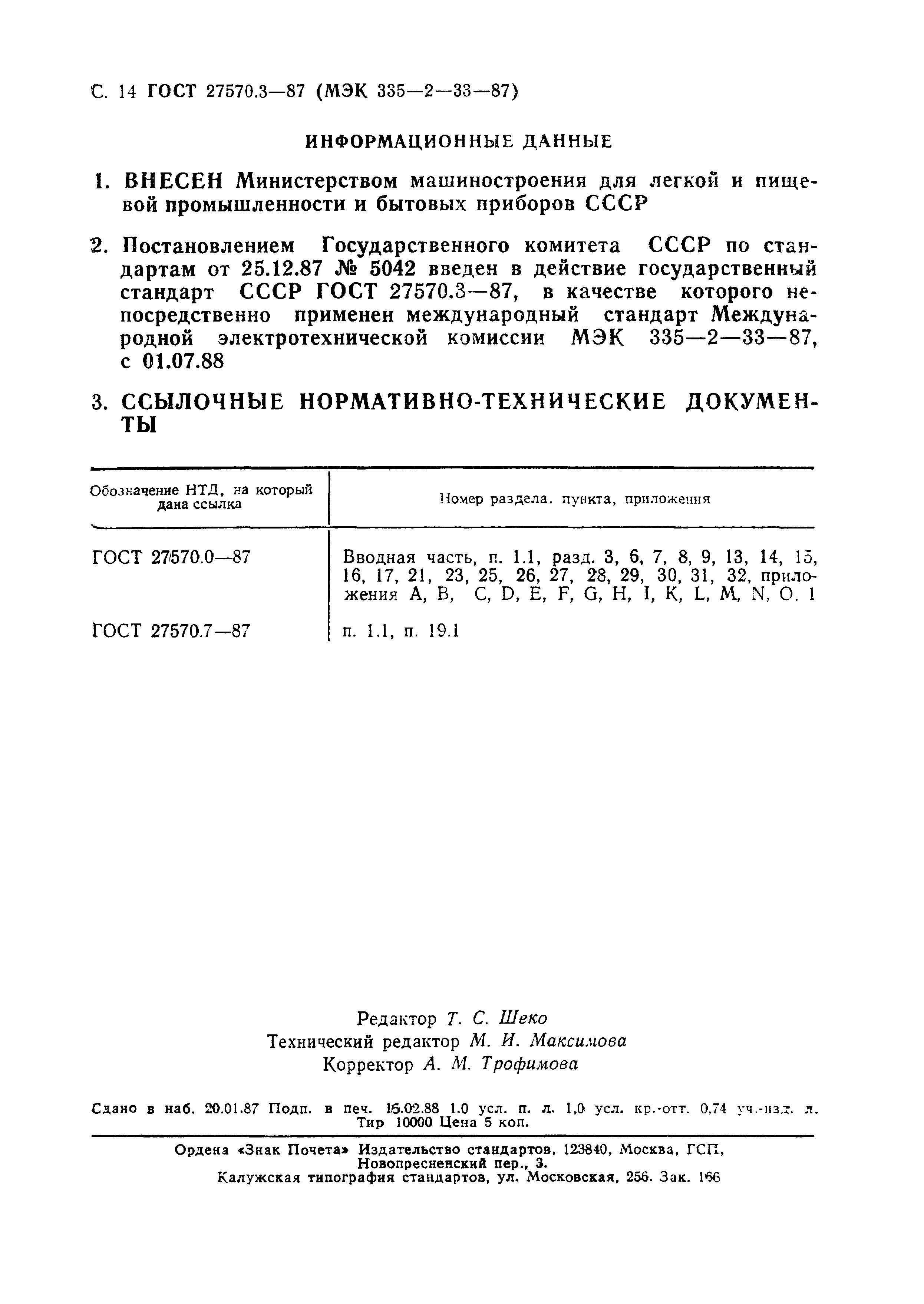 ГОСТ 27570.3-87