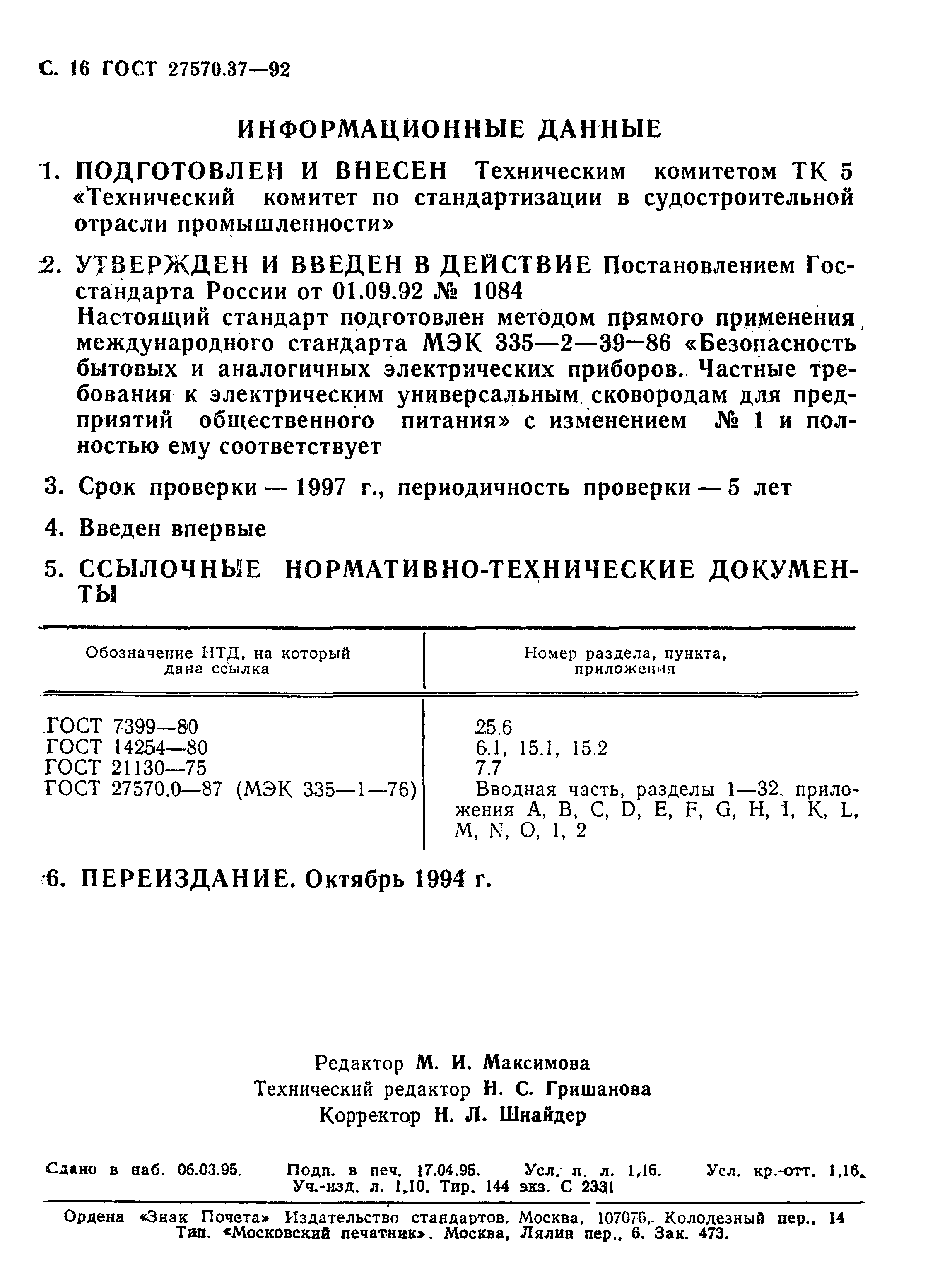 ГОСТ 27570.37-92