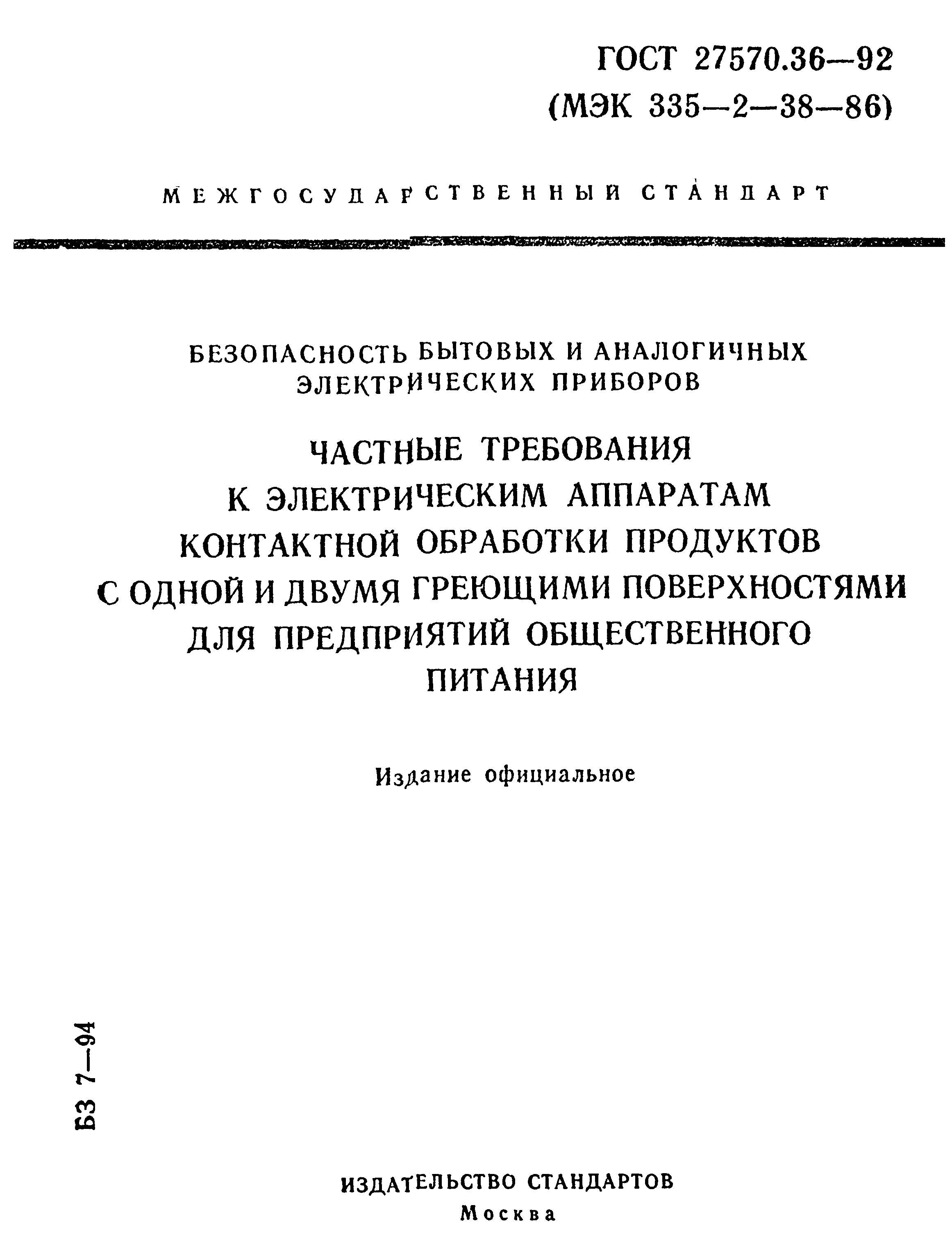 ГОСТ 27570.36-92