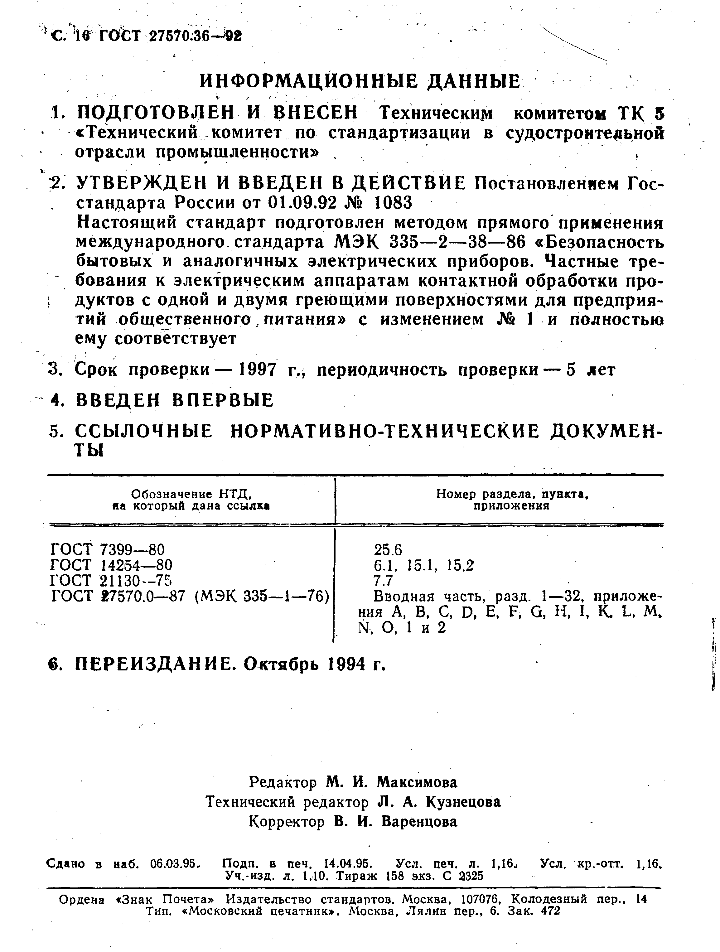 ГОСТ 27570.36-92