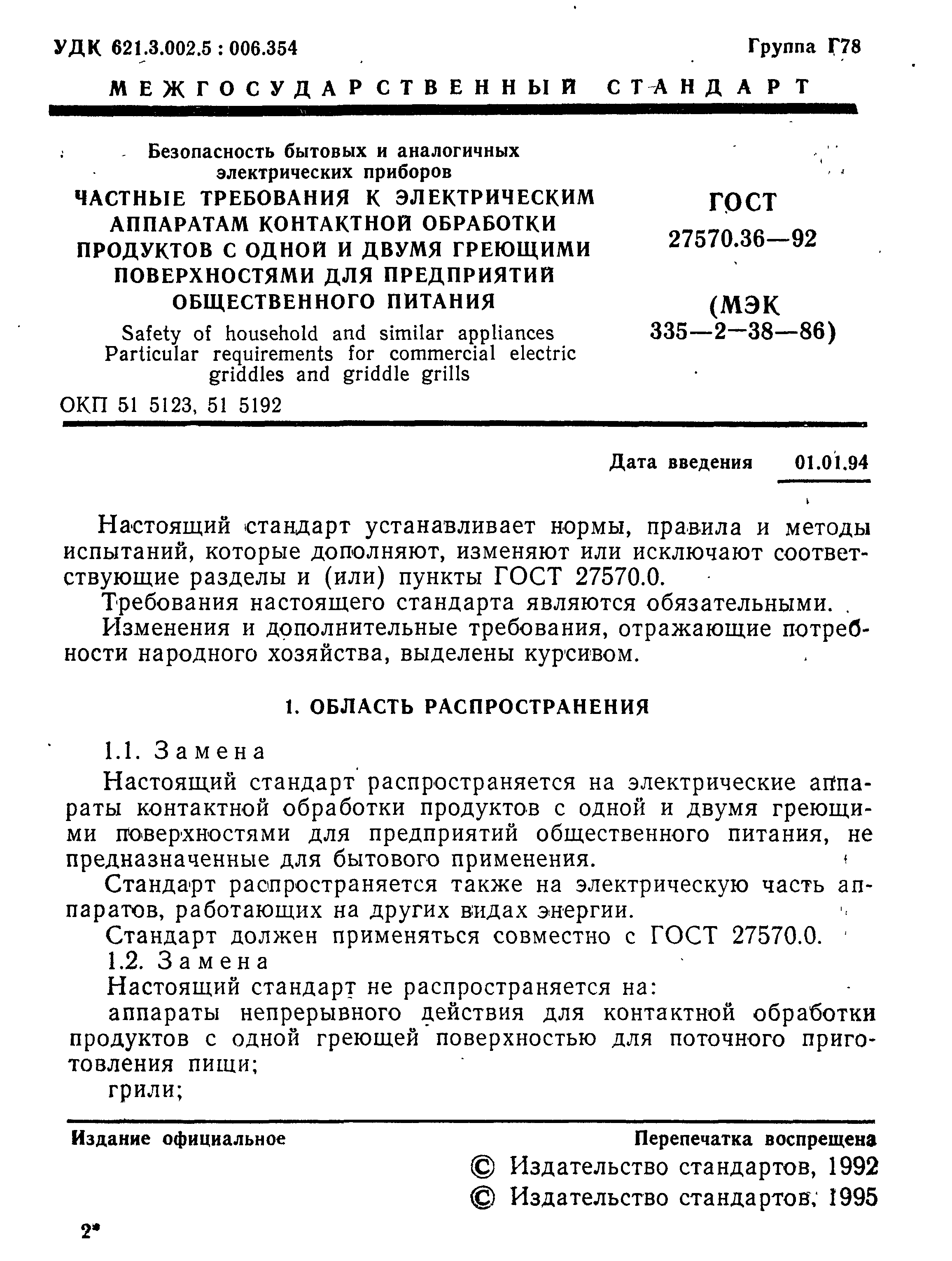 ГОСТ 27570.36-92