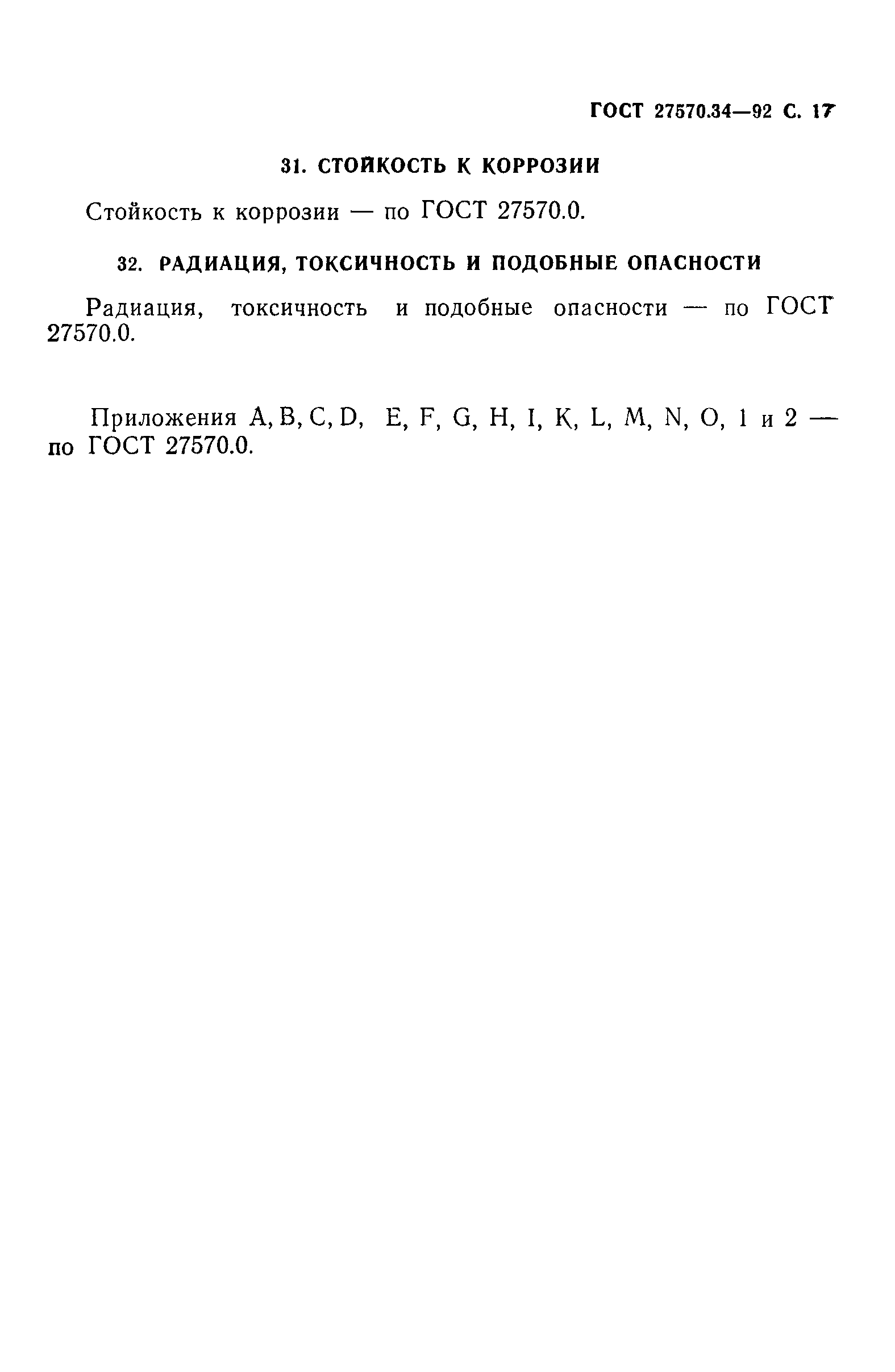 ГОСТ 27570.34-92