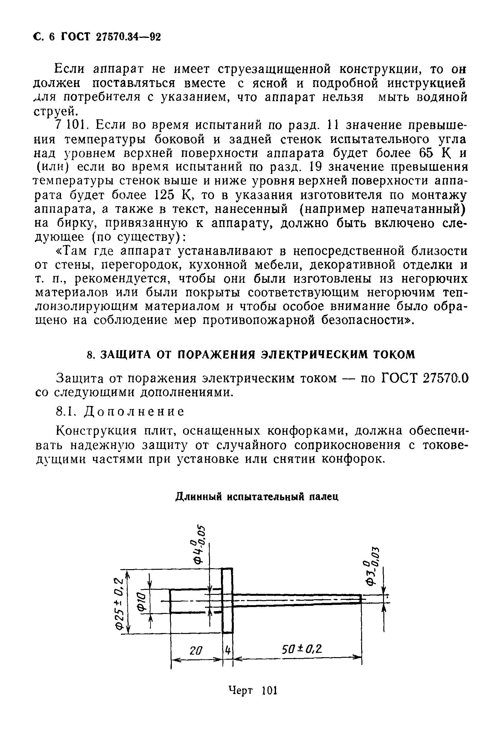 ГОСТ 27570.34-92