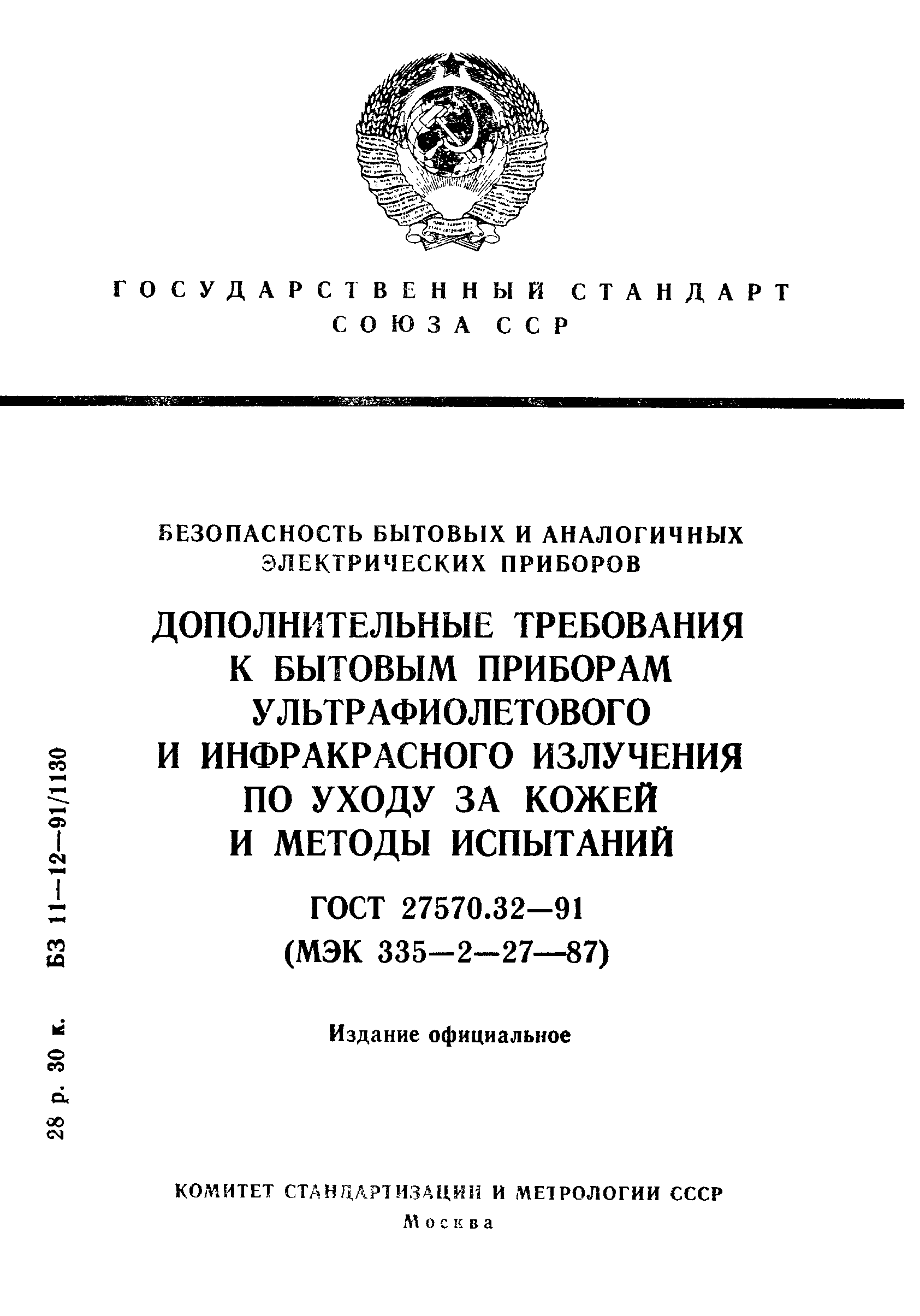 ГОСТ 27570.32-91